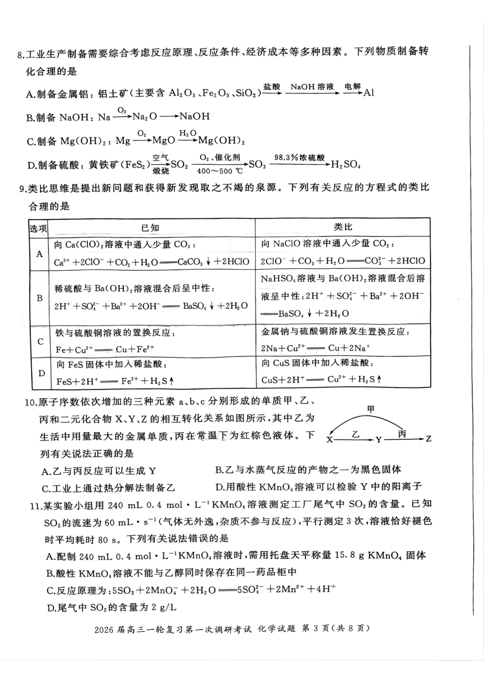 化学试卷百师联盟2026届高三一轮复习第一次调研考试（10.14-10.15）.pdf_第3页