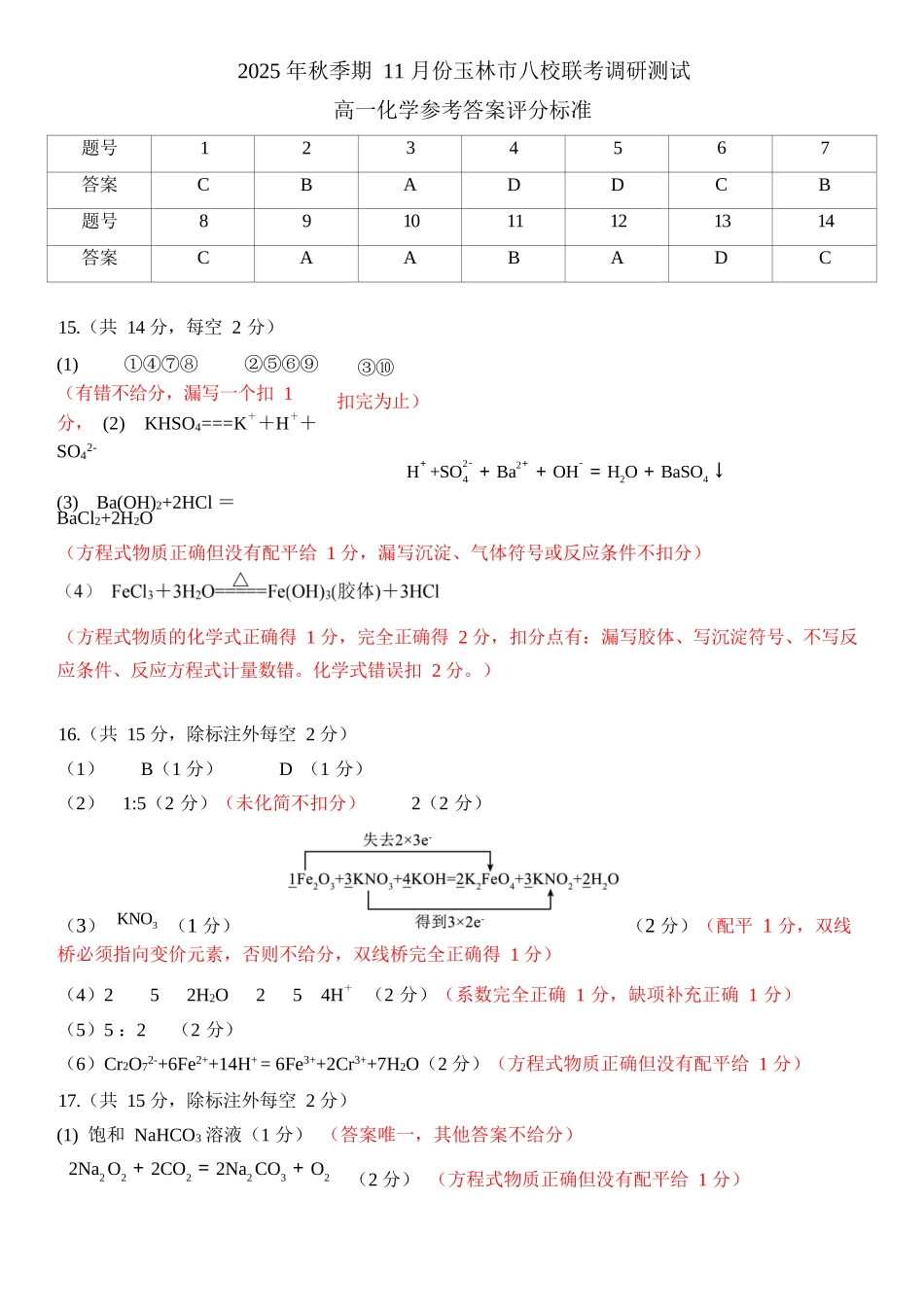 化学试卷答案【高一】广西壮族自治区玉林市八校2025年秋季期11月份高一年级联合调研测试(11.17-11.18).docx_第1页