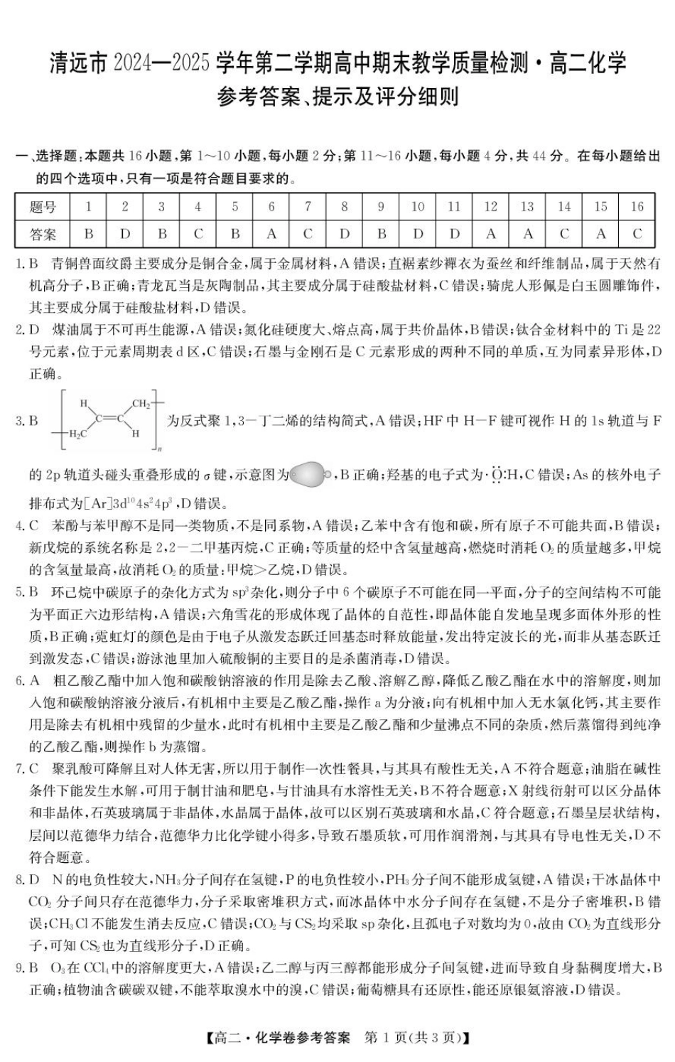 化学试卷答案广东省清远市2024-2025学年第二学期高中高二年级6月期末教学质量检测(6.26-6.27).pdf_第1页