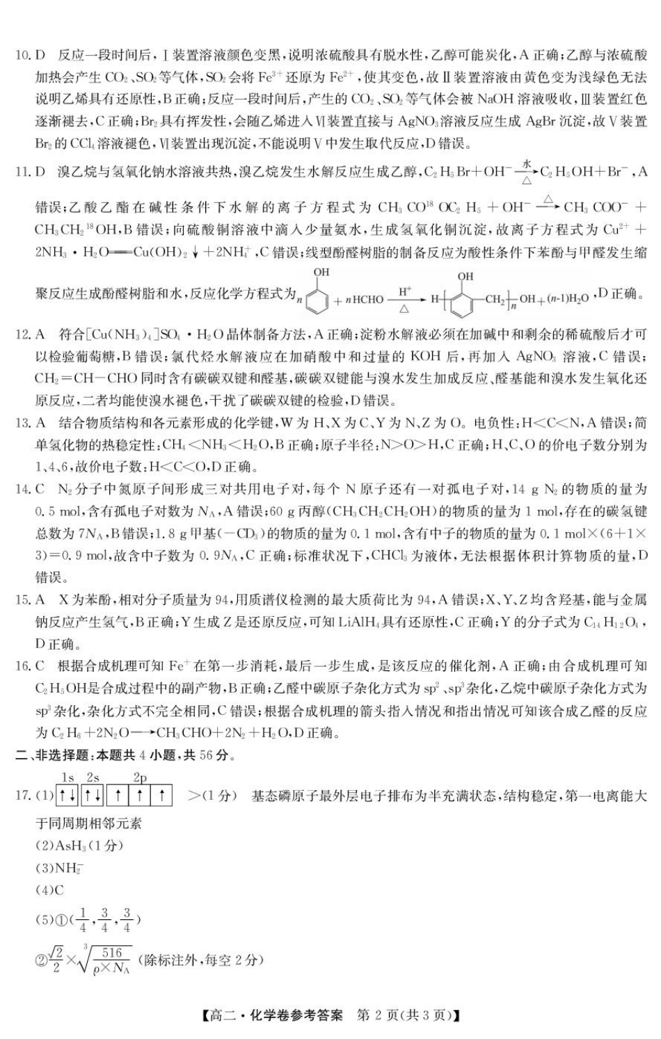 化学试卷答案广东省清远市2024-2025学年第二学期高中高二年级6月期末教学质量检测(6.26-6.27).pdf_第2页