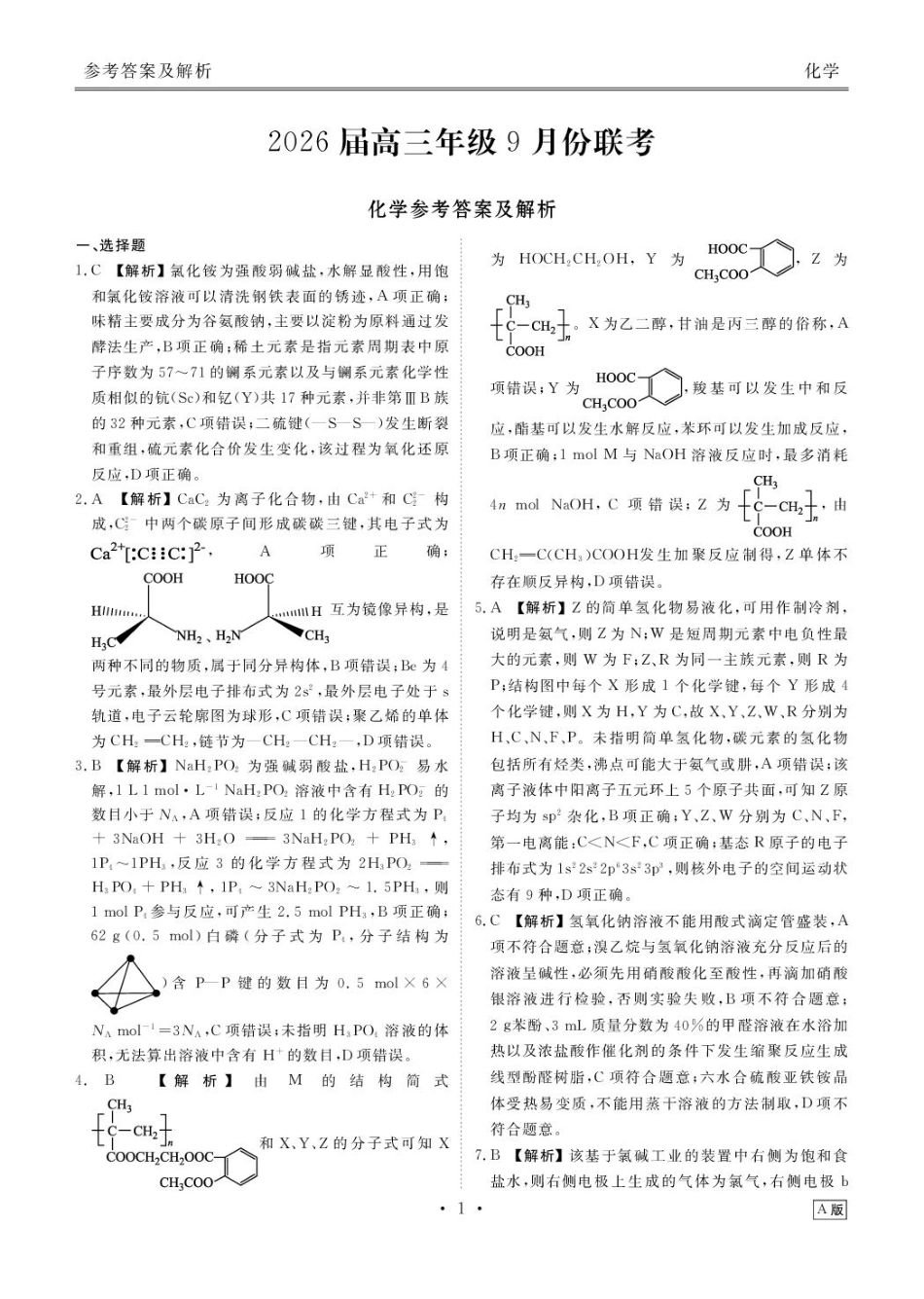 化学试卷答案衡水金卷2026届高三年级9月份联考（9.4-9.5）.pdf_第1页