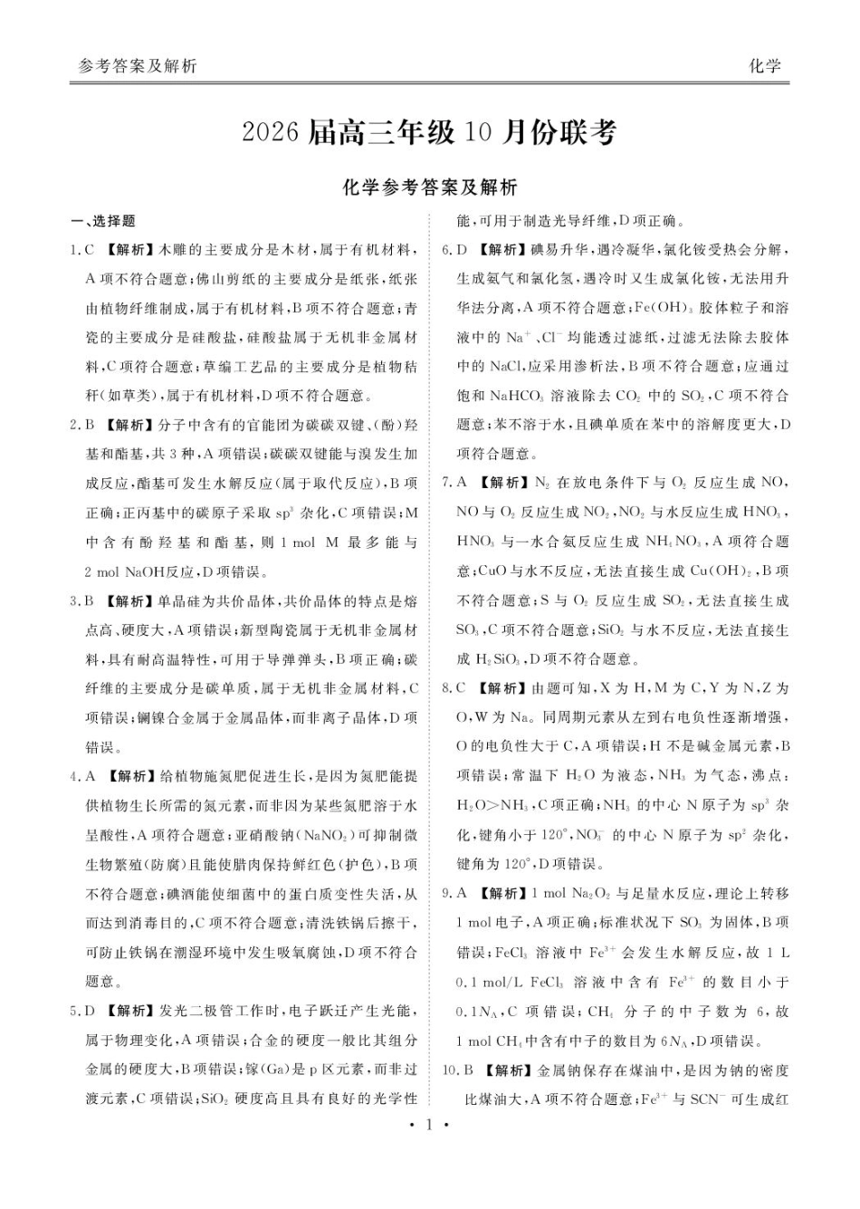 化学试卷答案衡水金卷2026届高三年级上学期10月份联考.pdf_第1页