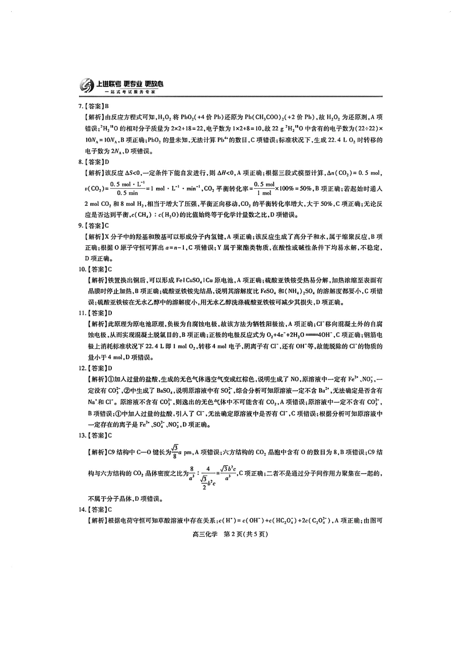 化学试卷答案江西省稳派上进教育联考2024-2025学年高三5月高考适应性大练兵联考(5.27-5.29).pdf_第2页