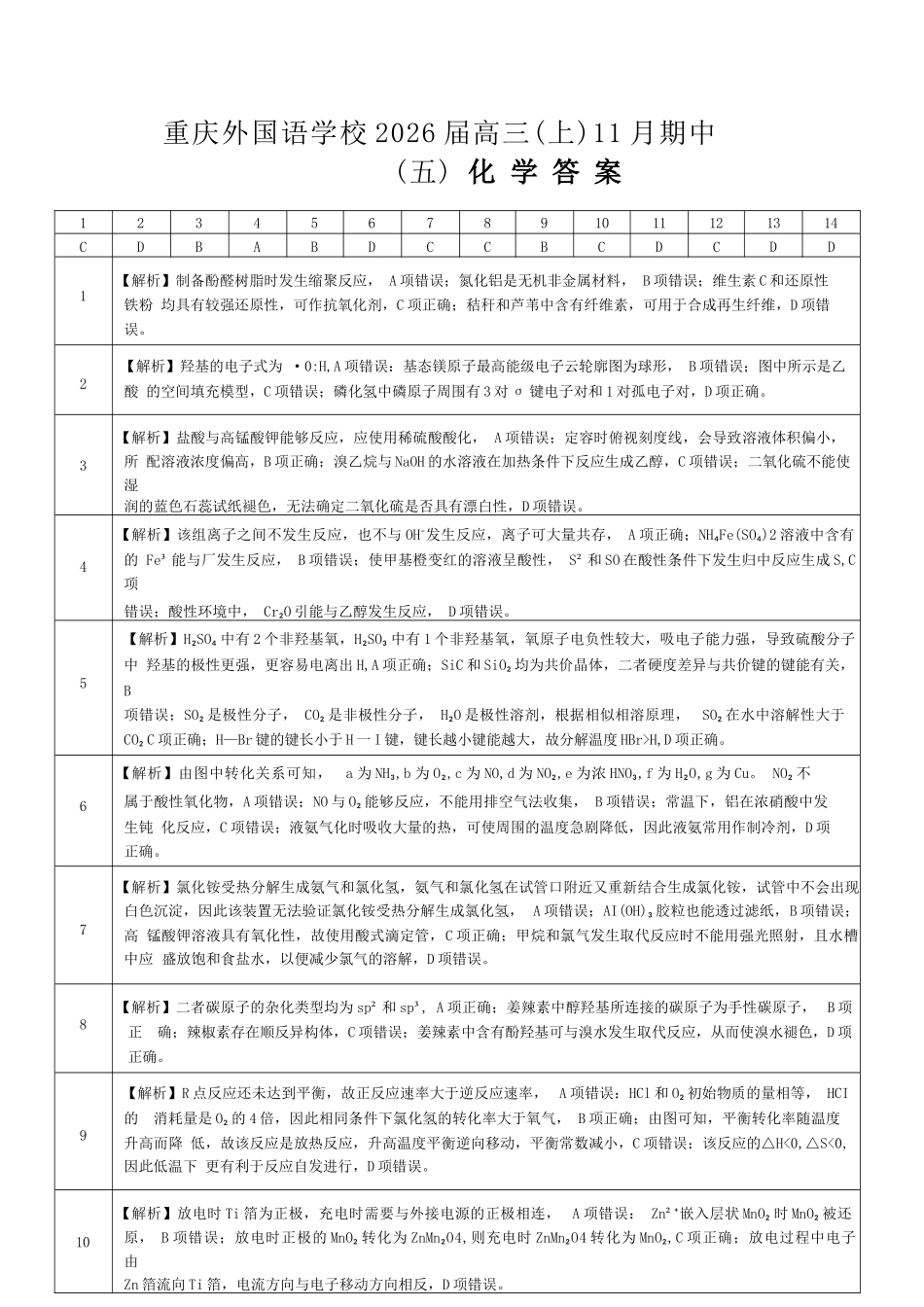 化学试卷答案重庆市重庆实验外国语学校2025-2026学年度(上)高2026届11月月考(五)(11.21-11.22).docx_第1页