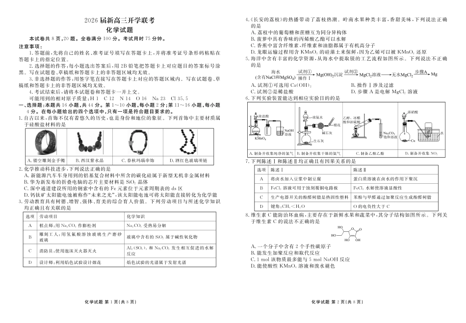 化学试卷广东省衡水金卷2026届新高三8月开学联考(8.4-8.5).pdf_第1页