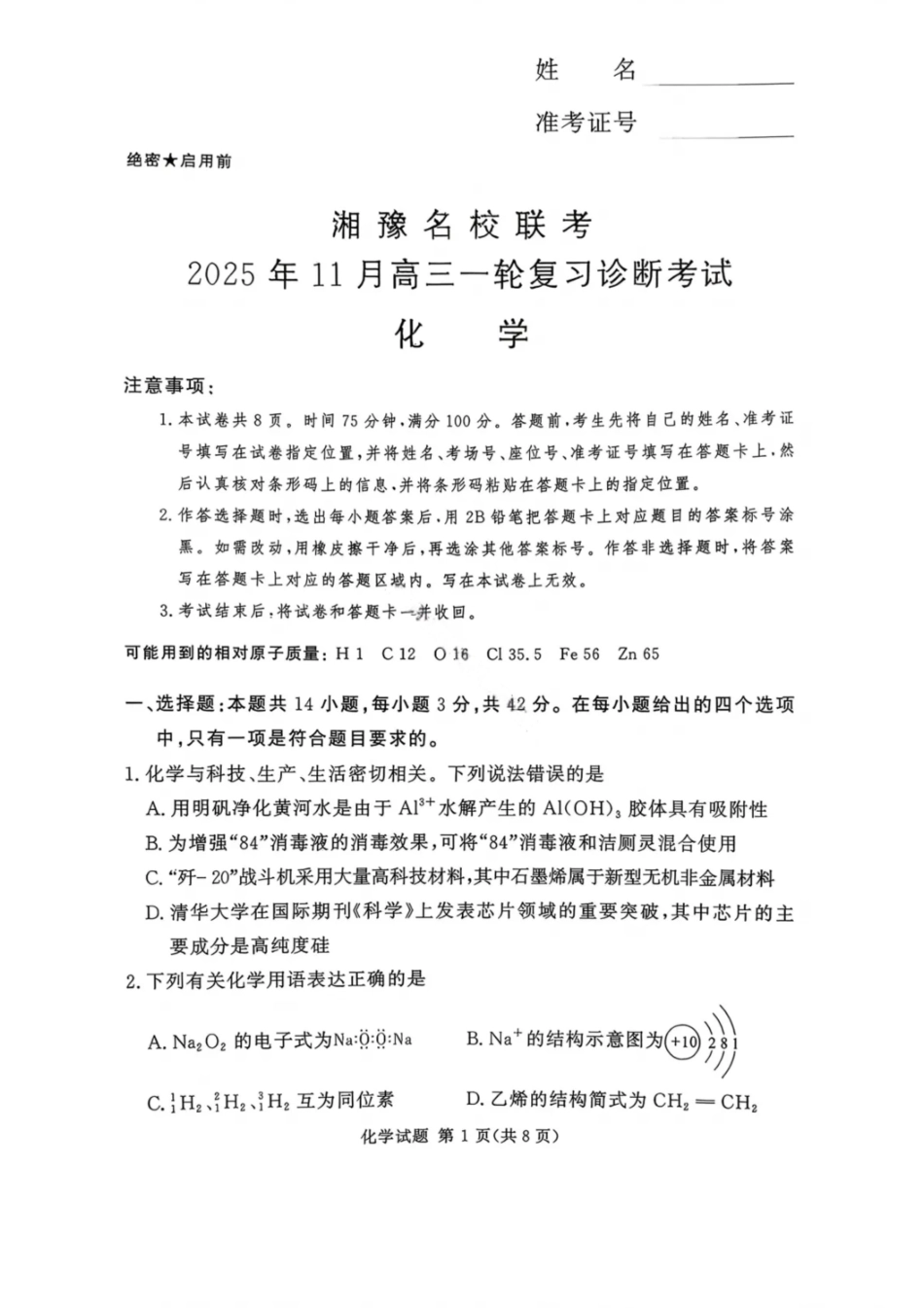 化学试卷河南省湘豫名校联考2025年11月高三一轮复习诊断考试(11.24-11.25).pdf_第1页