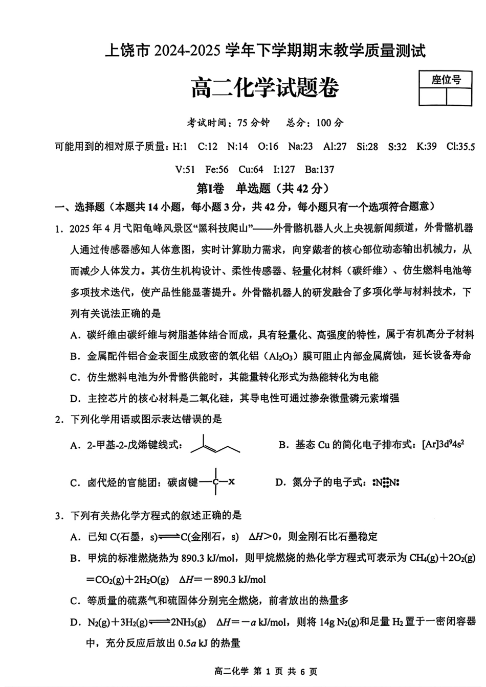 化学试卷江西省上饶市2024-2025学年度下学期高二高二年级期末教学质量测试(6.30-7.2).pdf_第1页