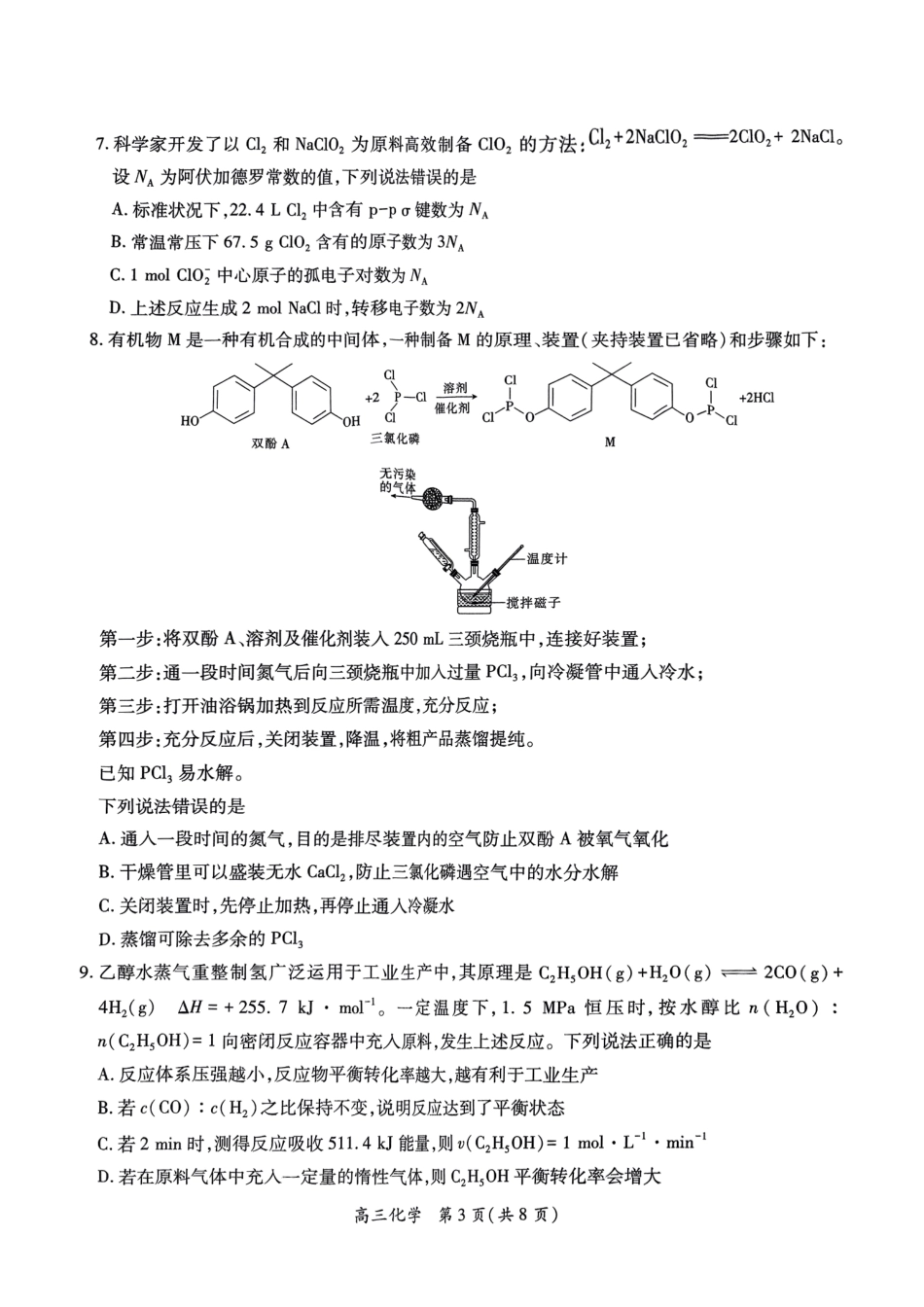 化学试卷江西省稳派上进联考2025届高三年级5月联合测评(5.8-5.9).pdf_第3页