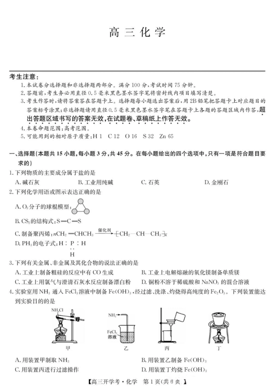 化学试卷九师联盟2026届高三上学期8月开学考试(下标WH)(8.21-8.22).pdf_第1页