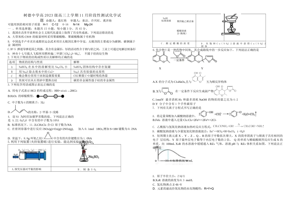 化学试卷四川省成都市树德中学高2023级(2026届)高三上学期11月阶段性测试(11.21-11.22).docx_第1页