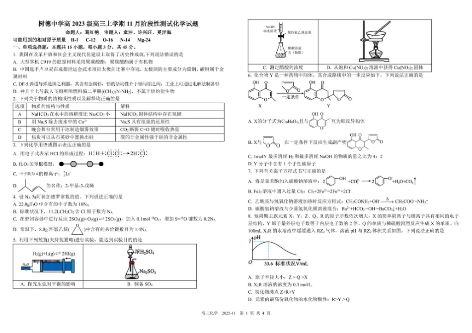 化学试卷四川省成都市树德中学高2023级(2026届)高三上学期11月阶段性测试(11.21-11.22).pdf_第1页