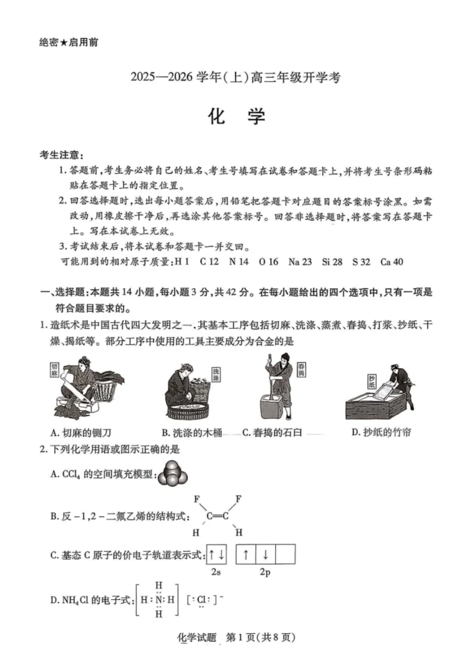 化学试卷天一大联考2025-2026学年（上）高三年级9月开学考(9.4-9.5).pdf_第1页