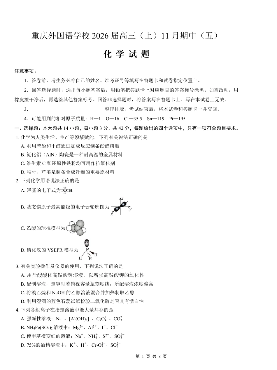 化学试卷重庆市重庆实验外国语学校2025-2026学年度(上)高2026届11月月考(五)(11.21-11.22).pdf_第1页