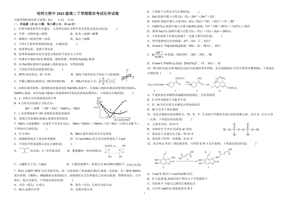 化学试题+答案【黑吉辽蒙卷】黑龙江省哈尔滨师范大学附属中学2023级(2026届)2025年7月高二下期末考试(7.15-7.6).pdf_第1页