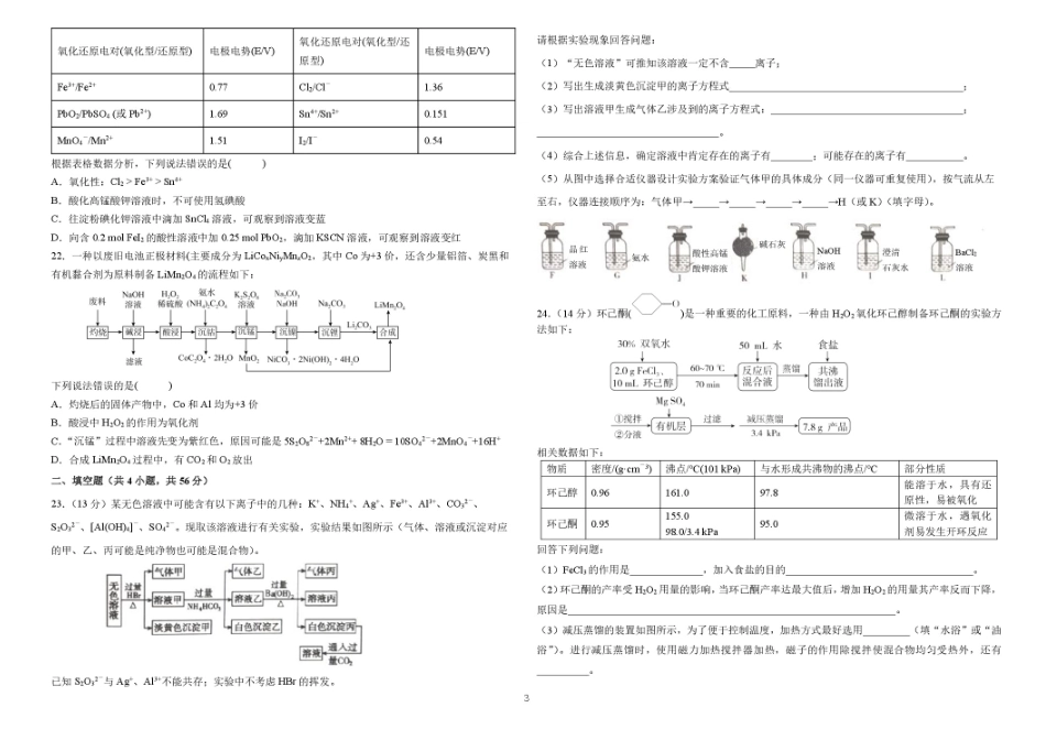 化学试题+答案【黑吉辽蒙卷】黑龙江省哈尔滨师范大学附属中学2023级(2026届)2025年7月高二下期末考试(7.15-7.6).pdf_第3页