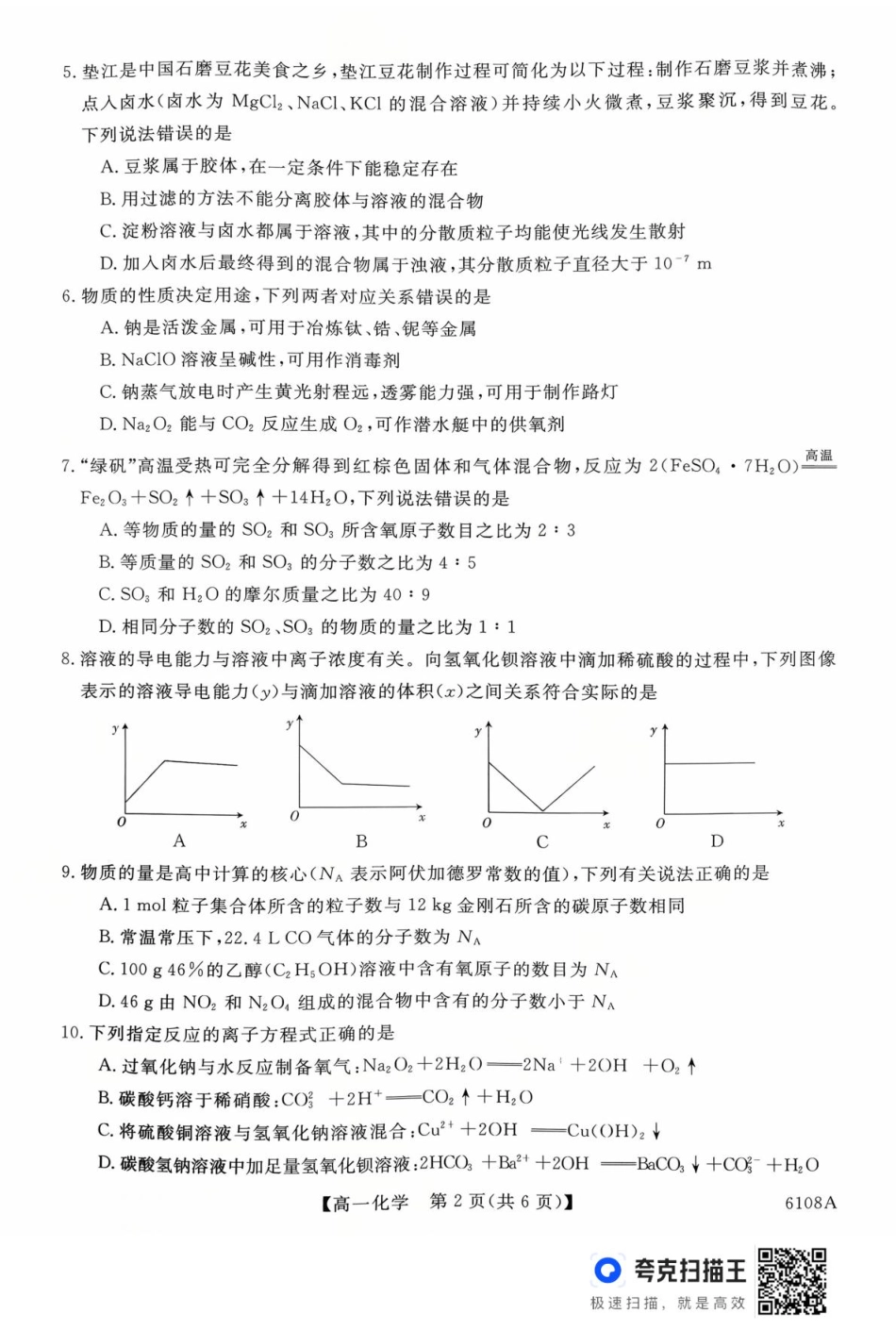 化学试题卷(6108A)6108A2025-2026学年高一上学期10月末质量检测(10.17-10.28).pdf_第2页