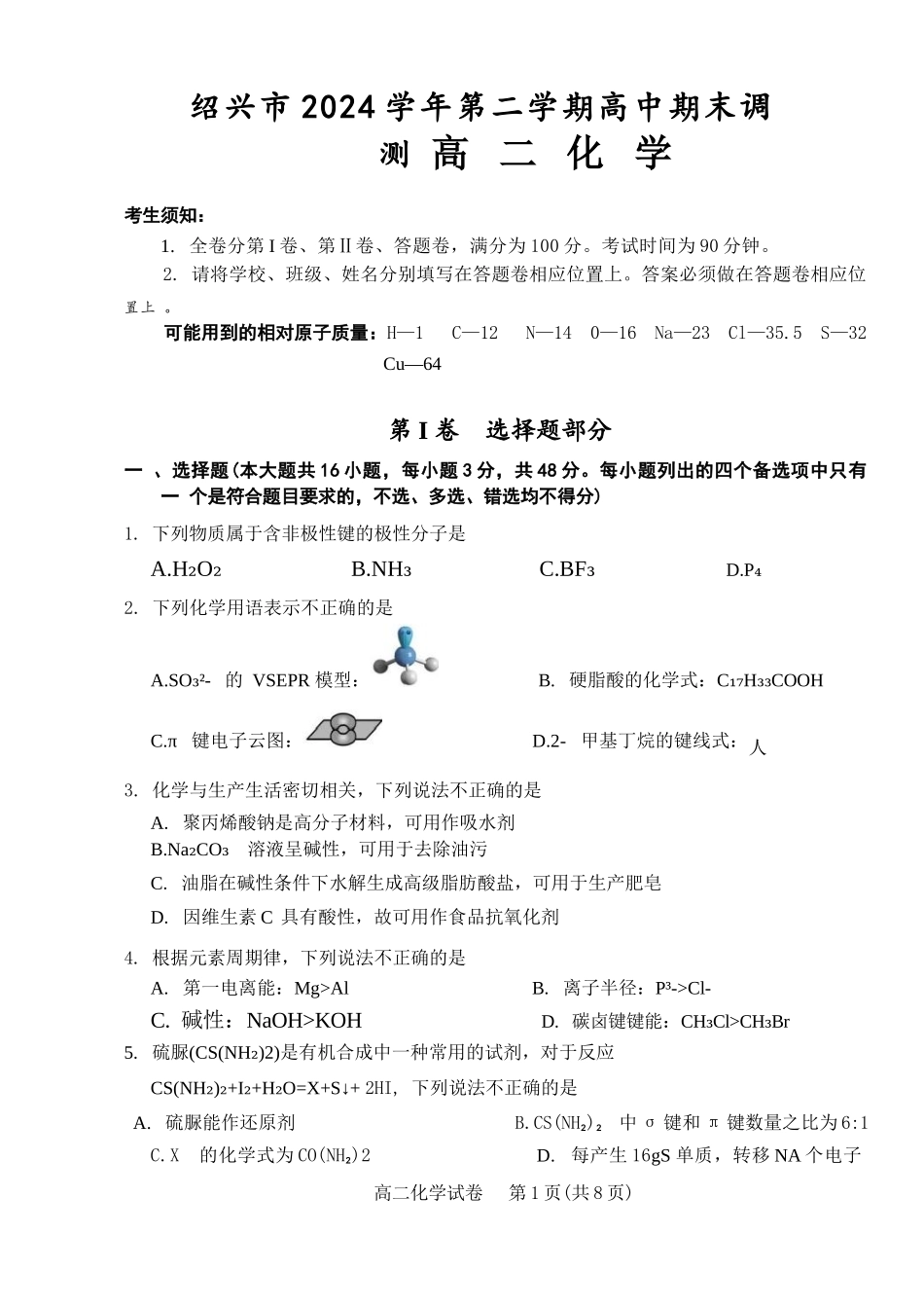 化学试题卷|2506绍兴高二下期末统考【高一下期末考】浙江省绍兴市2024学年第二学期高中高二年级期末调测(6.25-6.27).docx_第1页