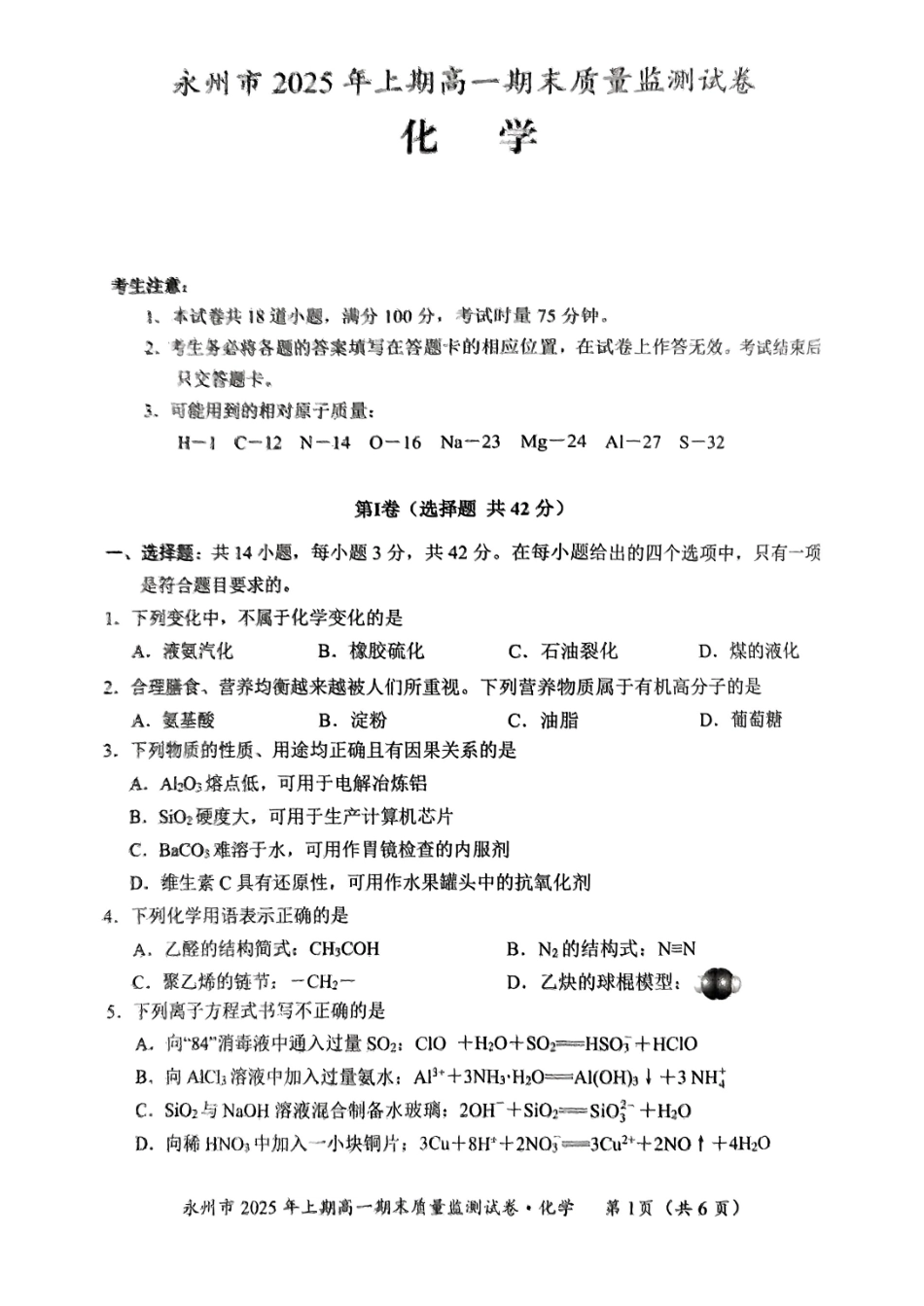 化学试题卷+答案【高一下期末考】湖南省永州市2025学年上期高一期末质量监测试卷(7.8-7.10).pdf_第1页