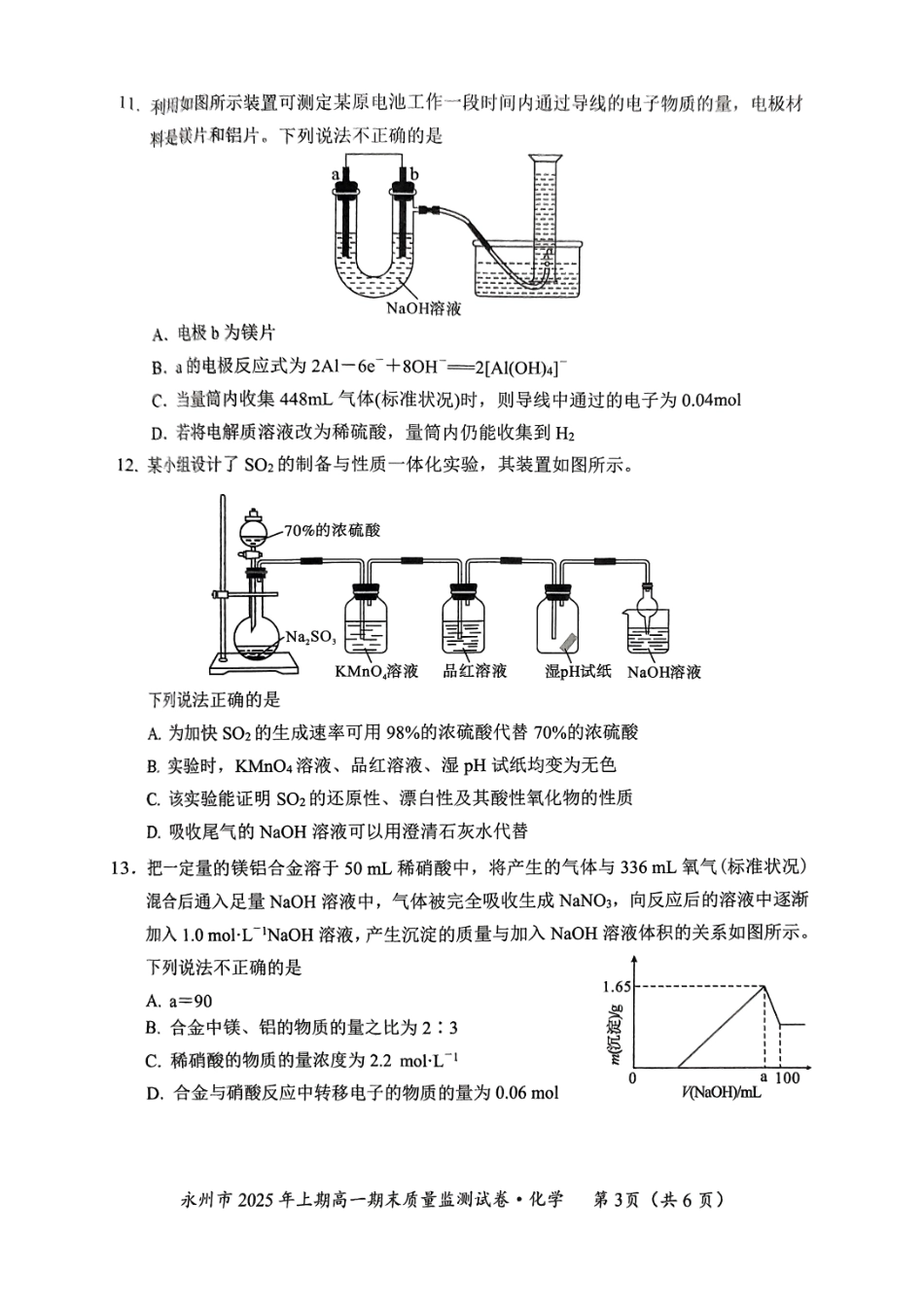 化学试题卷+答案【高一下期末考】湖南省永州市2025学年上期高一期末质量监测试卷(7.8-7.10).pdf_第3页