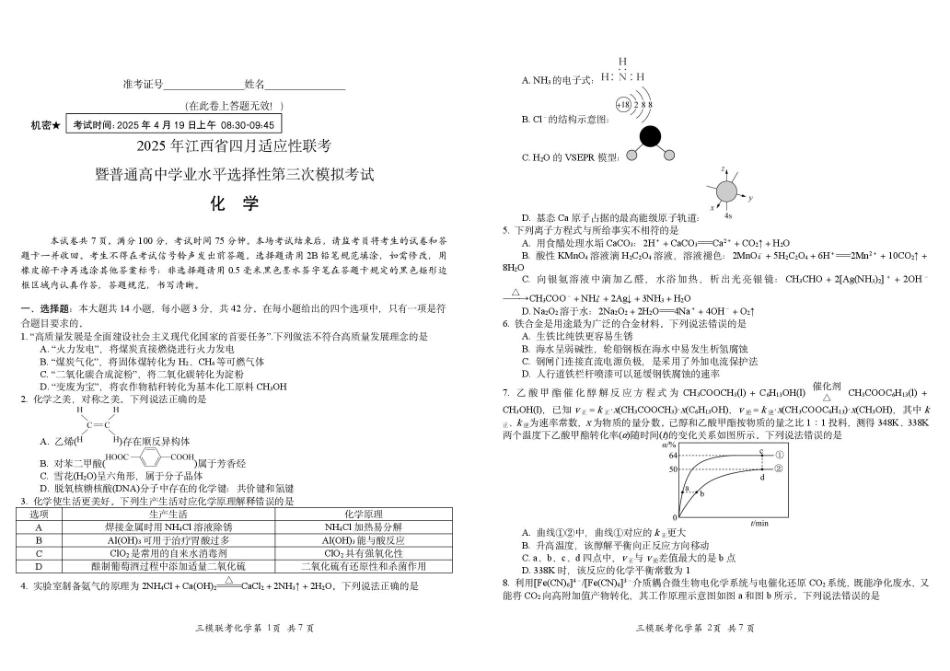 化学试题卷+答案江西省2025年江西省四月适应性联考暨普通高等学校招生第三次模拟考试（江西省省三模）（4.17-4.19）.pdf_第1页