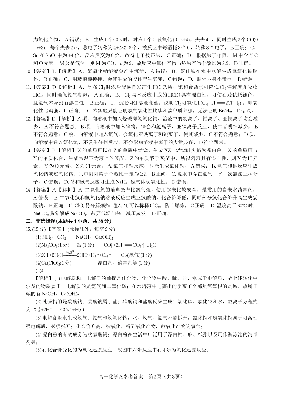 化学试题卷A卷答案【高一】安徽省皖江名校联盟2025-2026学年高一上学期期中联考(11.19-11.20).pdf_第2页