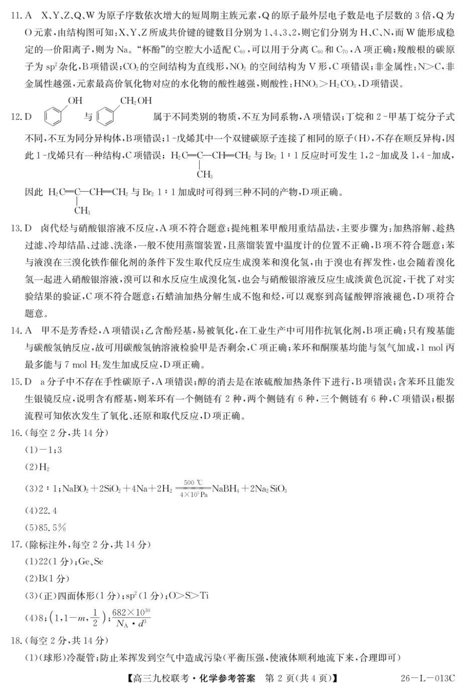 化学试题卷答案.pdf_第2页
