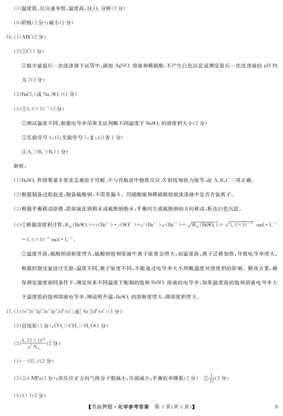 化学试题卷答案【押题卷】九师联盟2025届高三5月考前押题联考江西九师联盟2025届高三下学期5月模拟预测(5.21-5.22).pdf_第3页