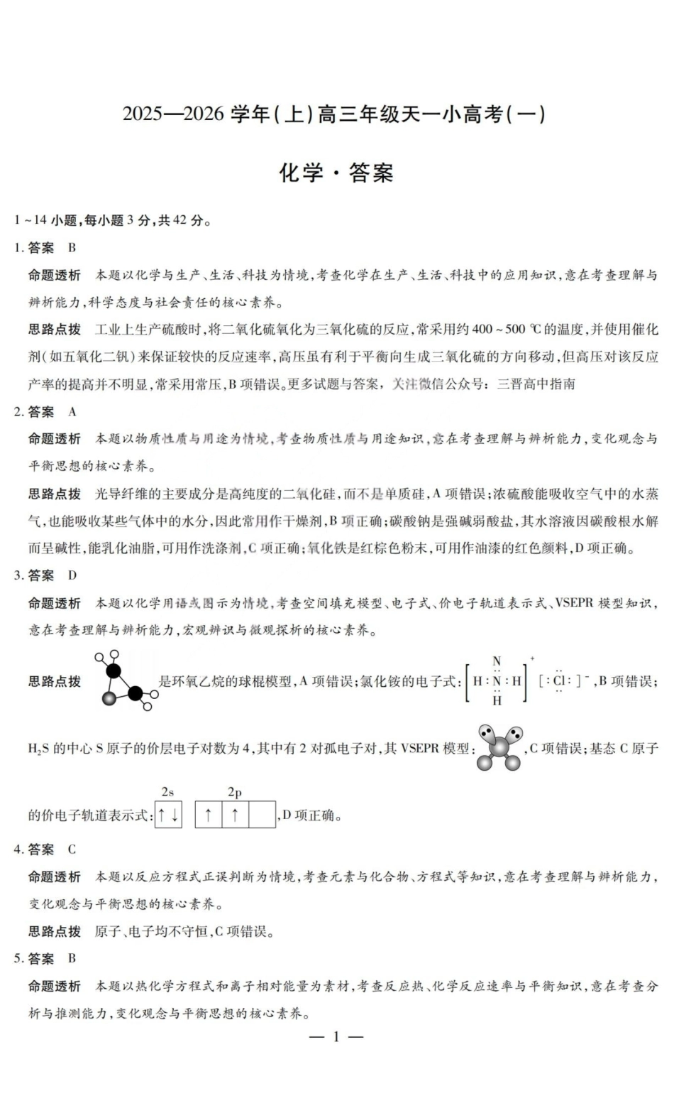 化学试题卷答案山西省天一大联考2025-2026学年(上)高三年级天一小高考(一)(11.26-11.27).pdf_第1页