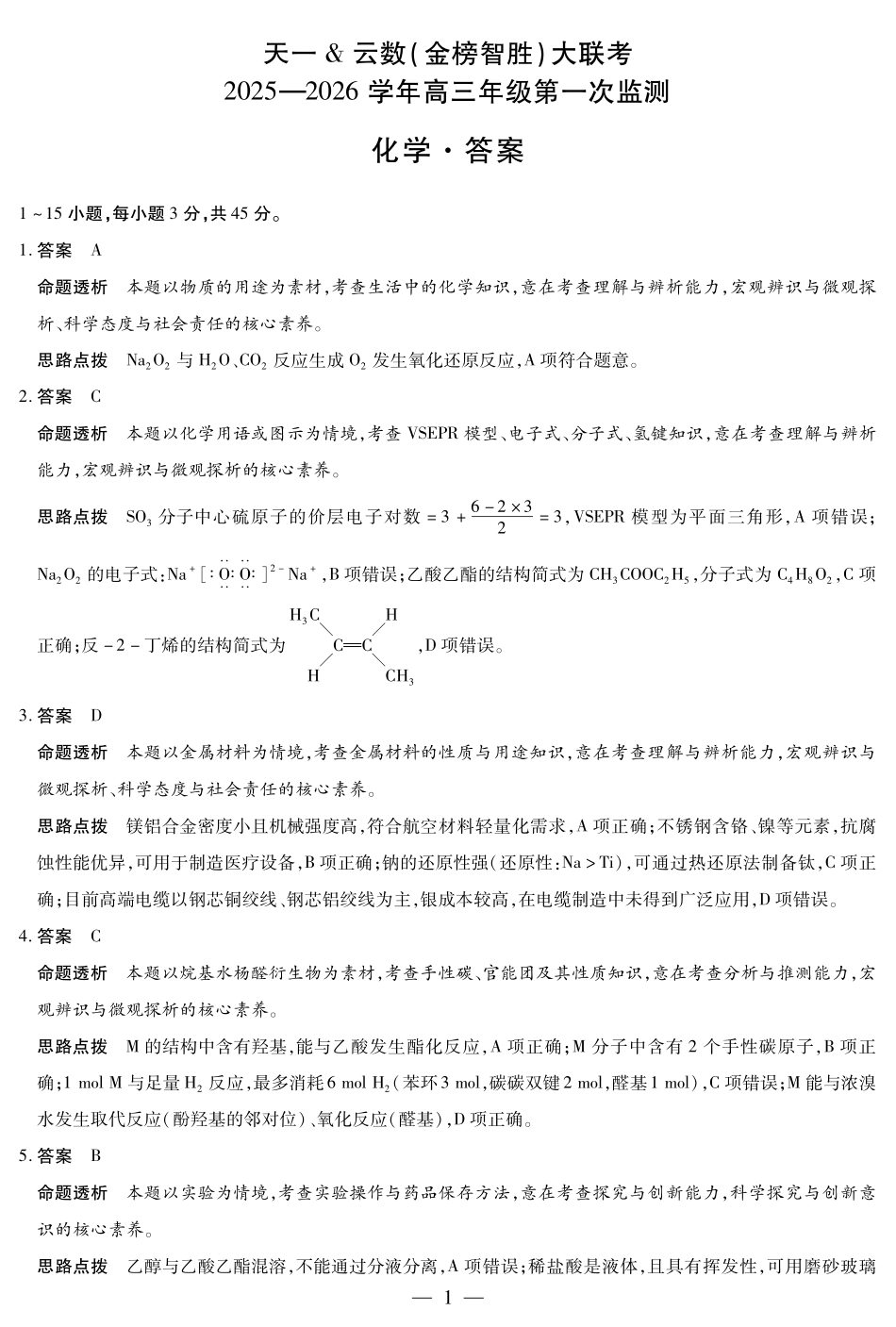 化学四川高三年级第一次监测详细答案.pdf_第1页