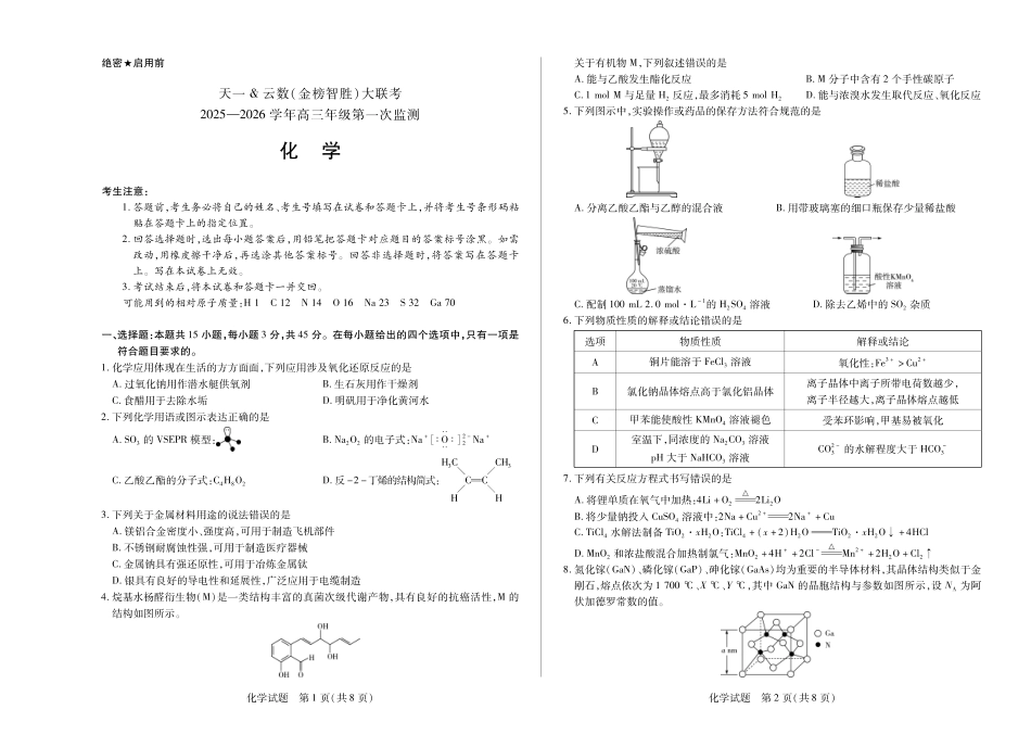 化学-四川省天一&云数(金榜智胜)大联考2025-2026学年高三年级第一次监测.pdf_第1页