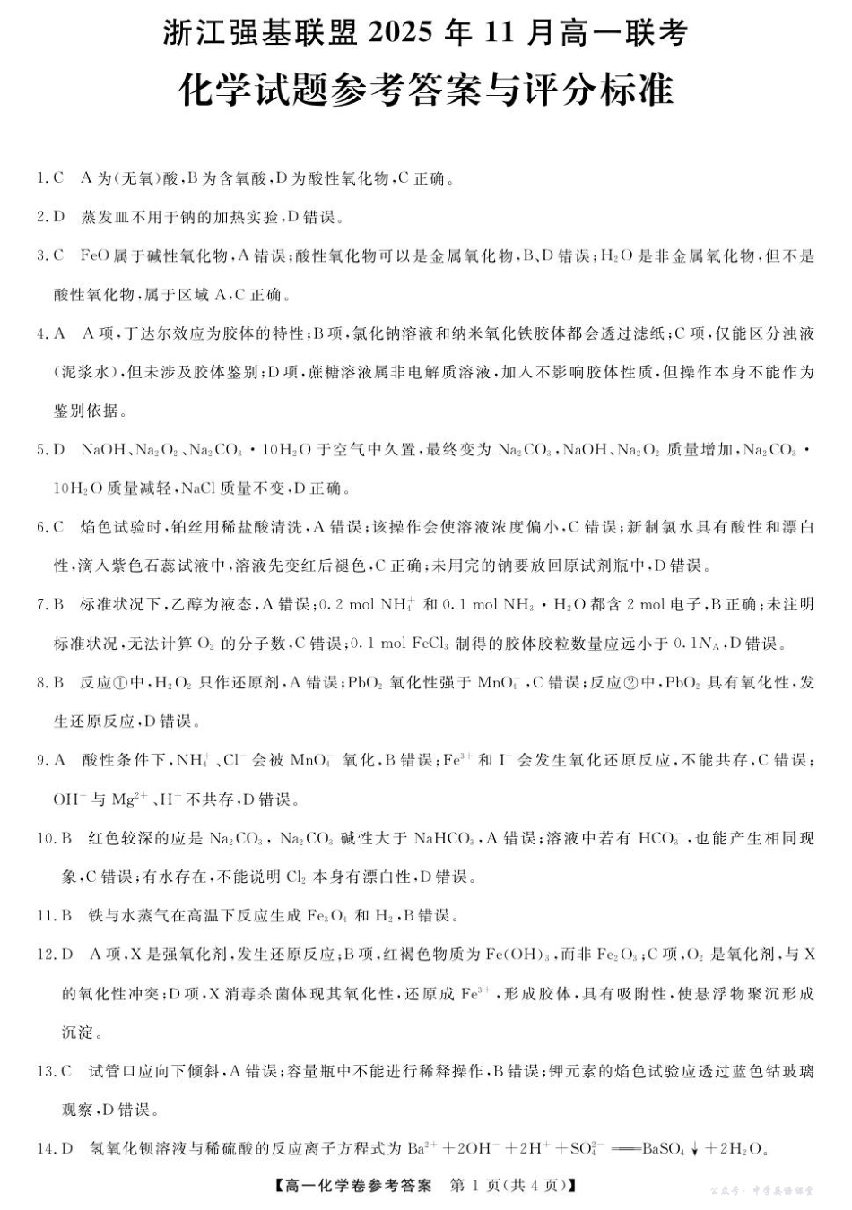 化学-浙江强基联盟2025年11月高一联考DA.pdf_第1页
