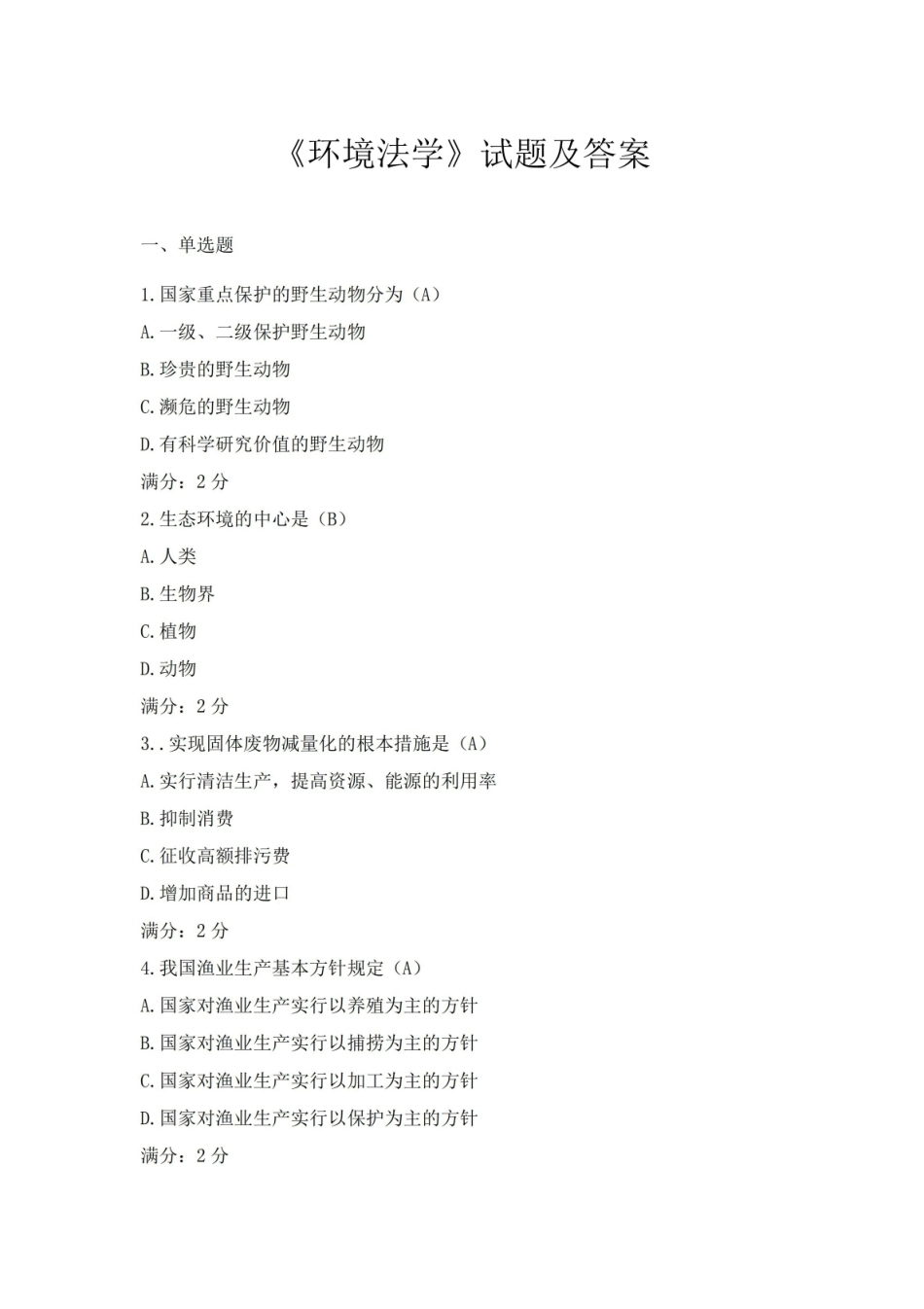 环境法学试题及答案.pdf_第1页