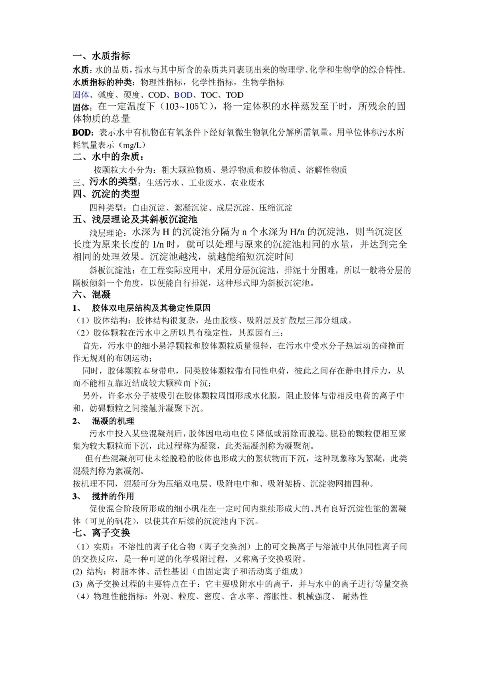 环境工程学(整理知识点).pdf_第1页