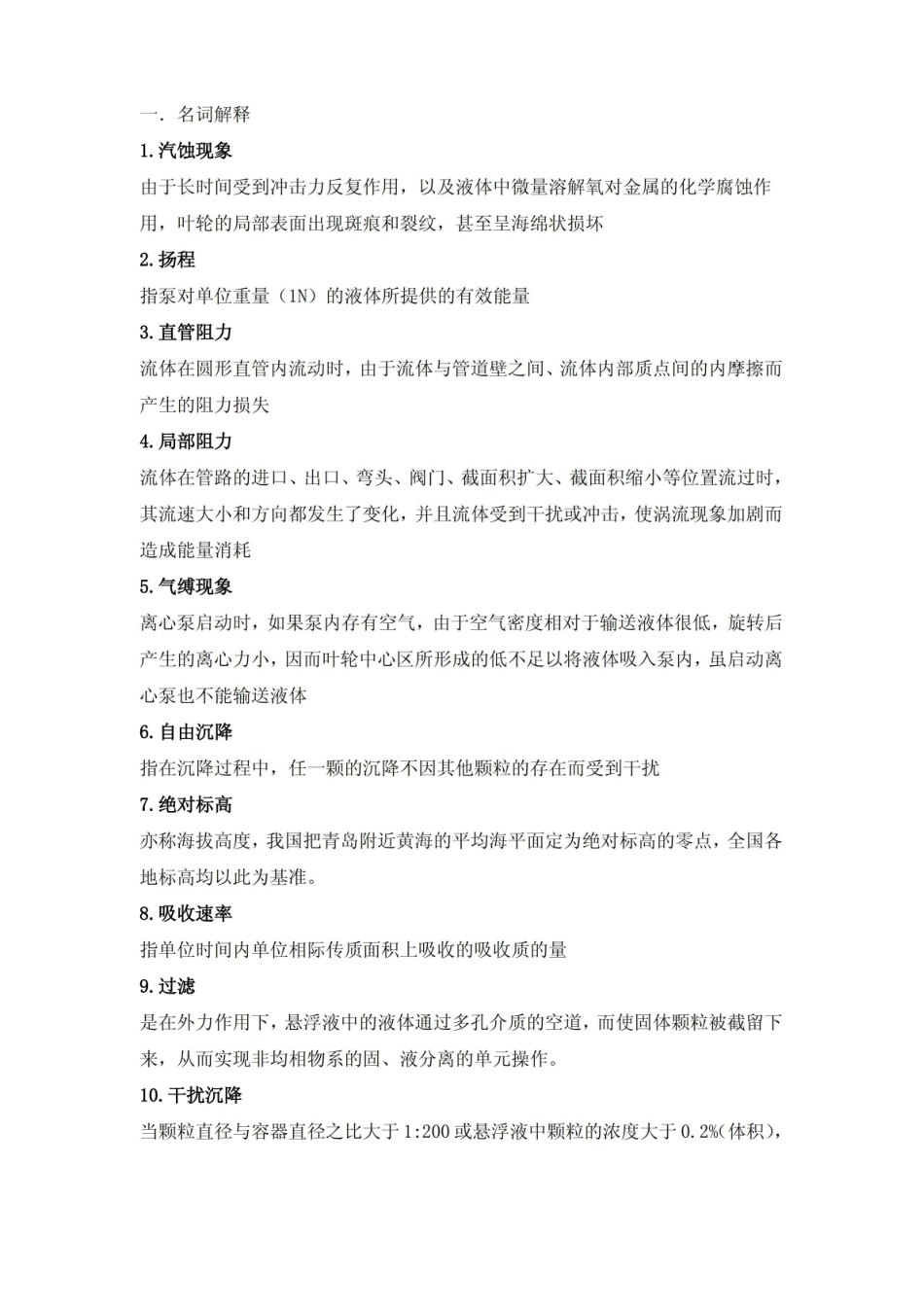 环境工程原理复习提纲.pdf_第1页
