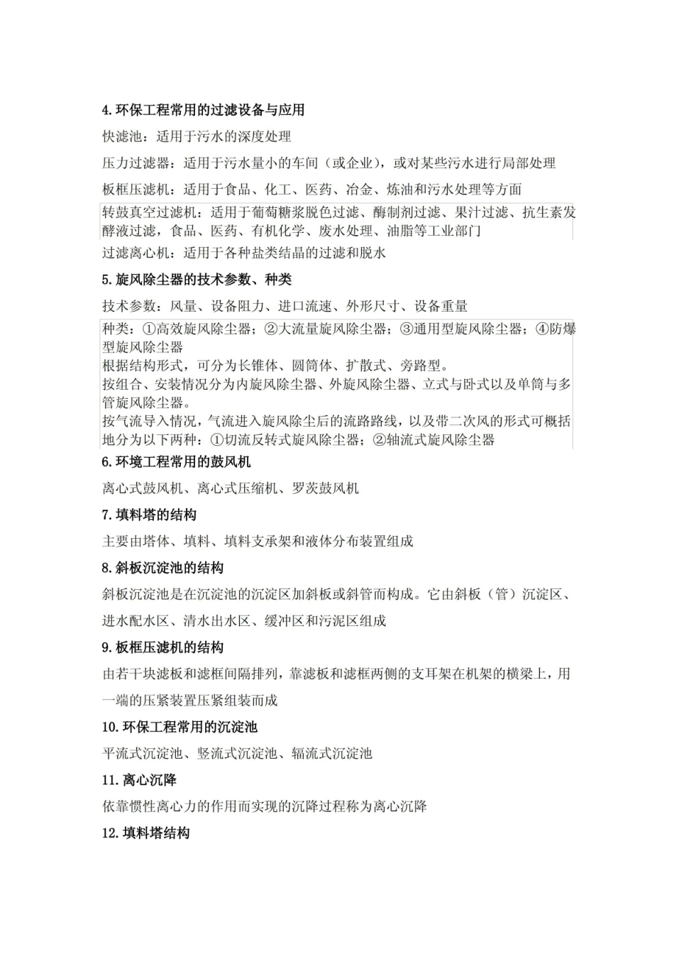 环境工程原理复习提纲.pdf_第3页