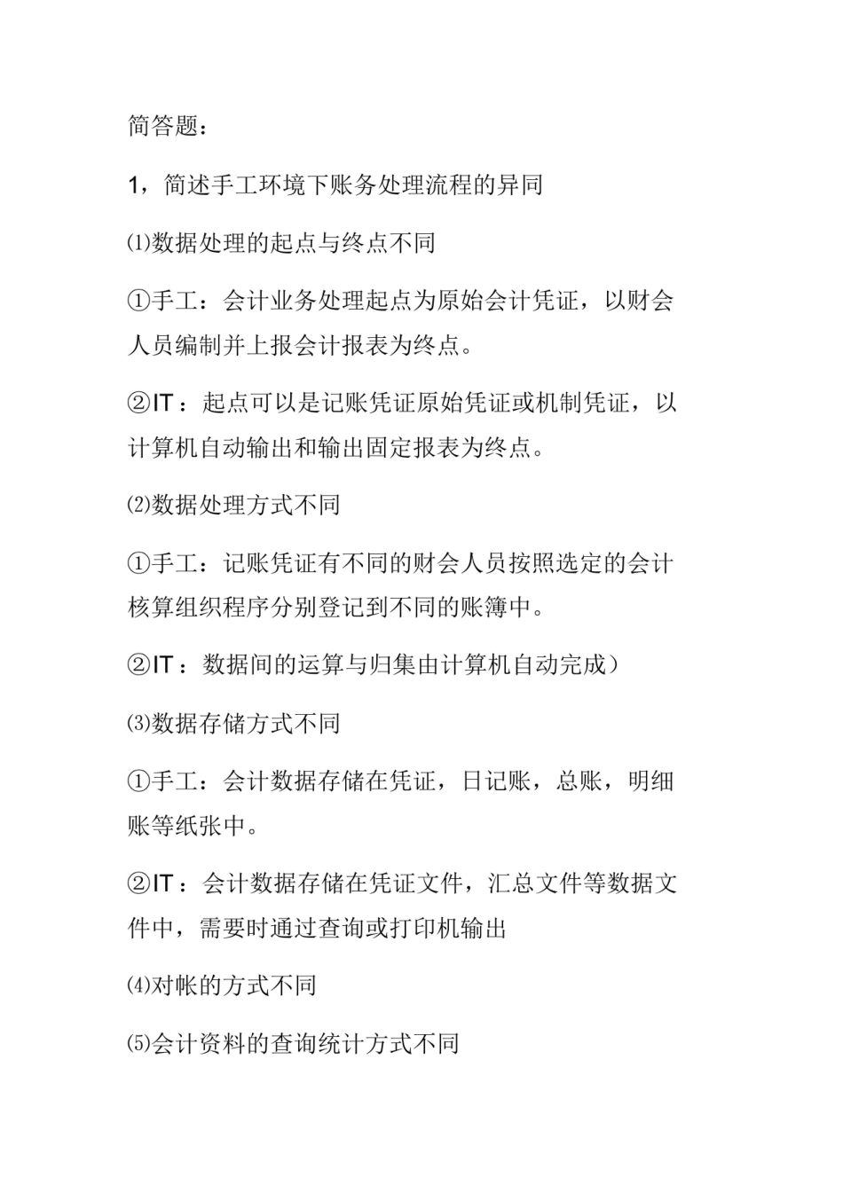 会计信息系统简答题.pdf_第1页