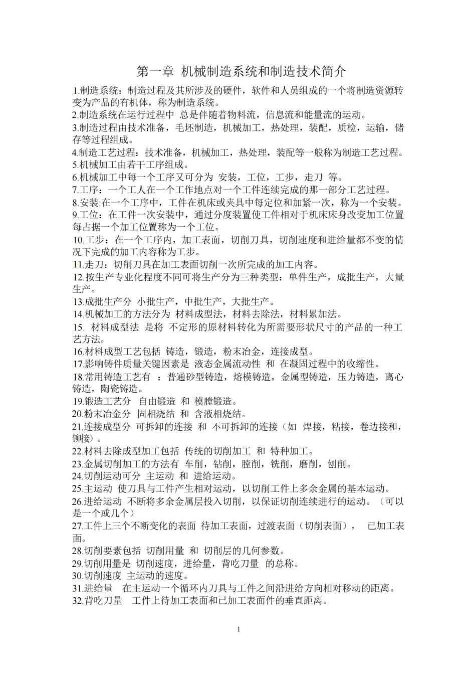 机械制造技术基础知识点整理.pdf_第1页