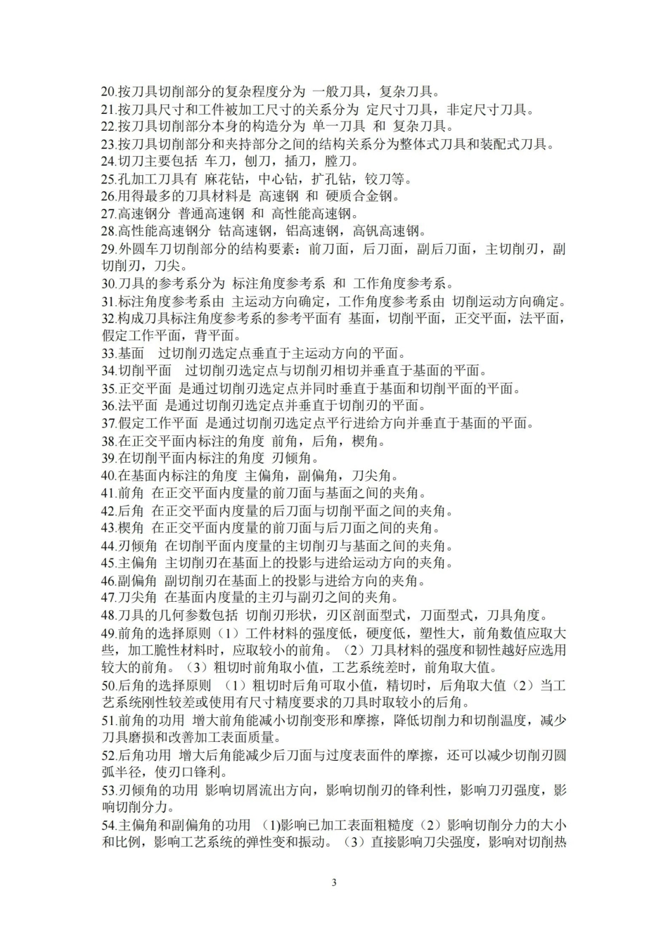 机械制造技术基础知识点整理.pdf_第3页