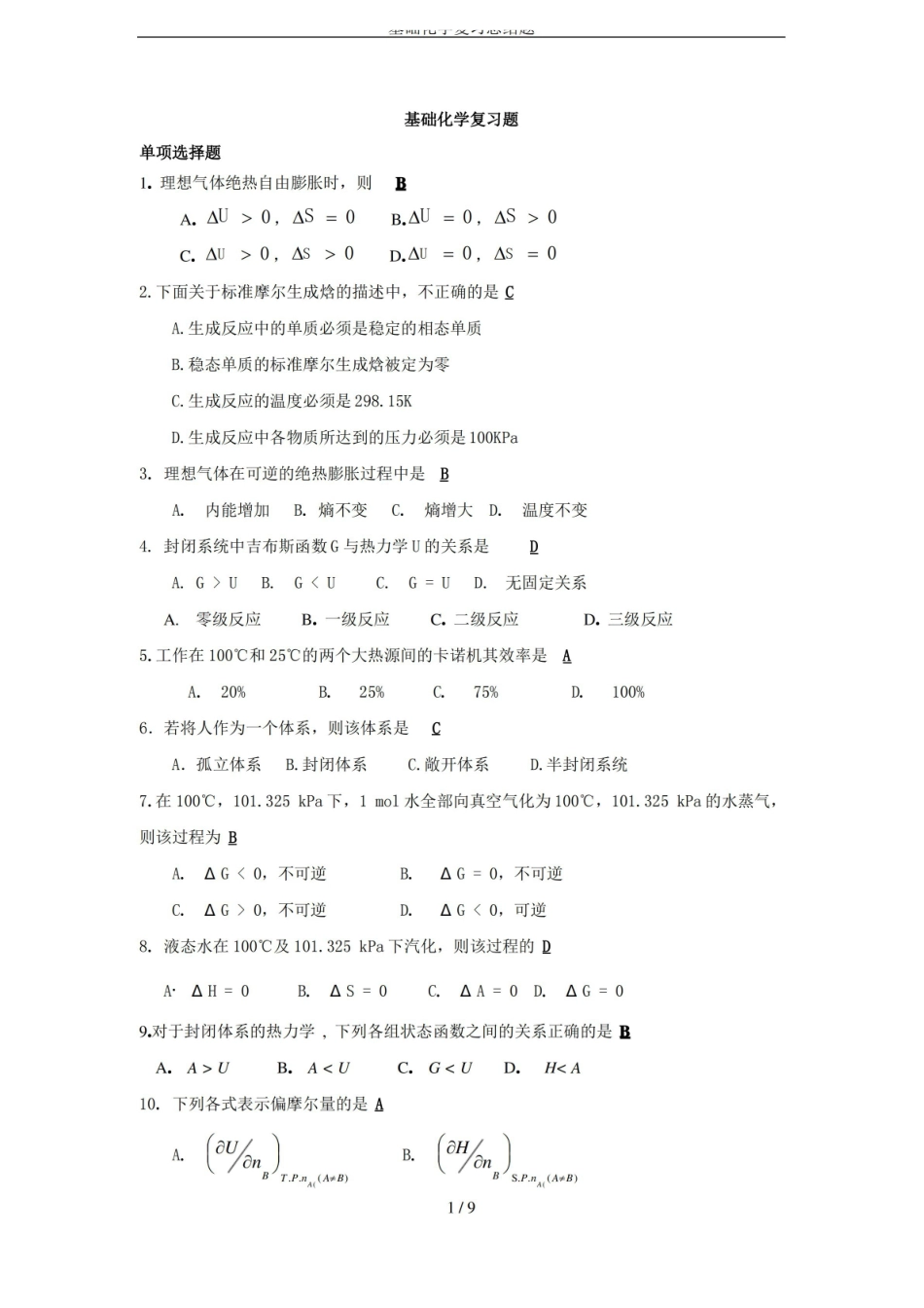 基础化学复习总结题.pdf_第1页