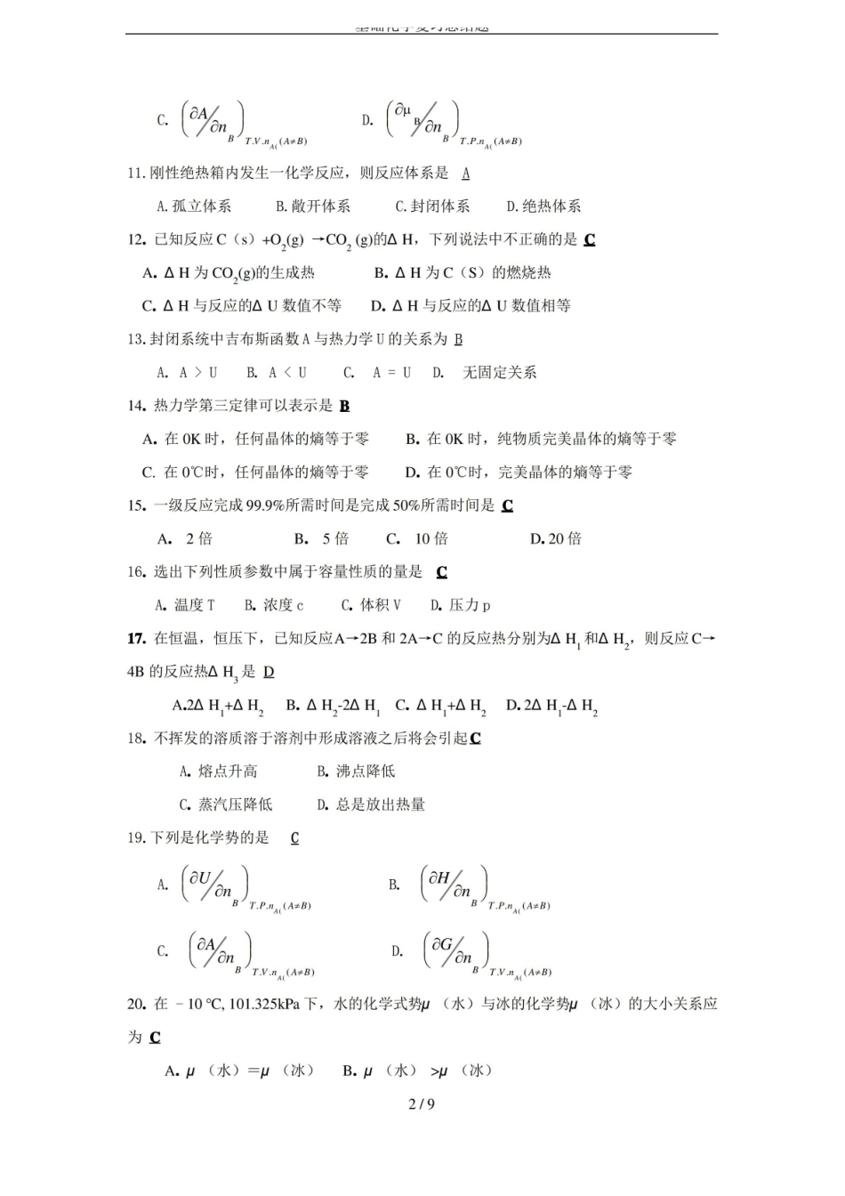 基础化学复习总结题.pdf_第2页