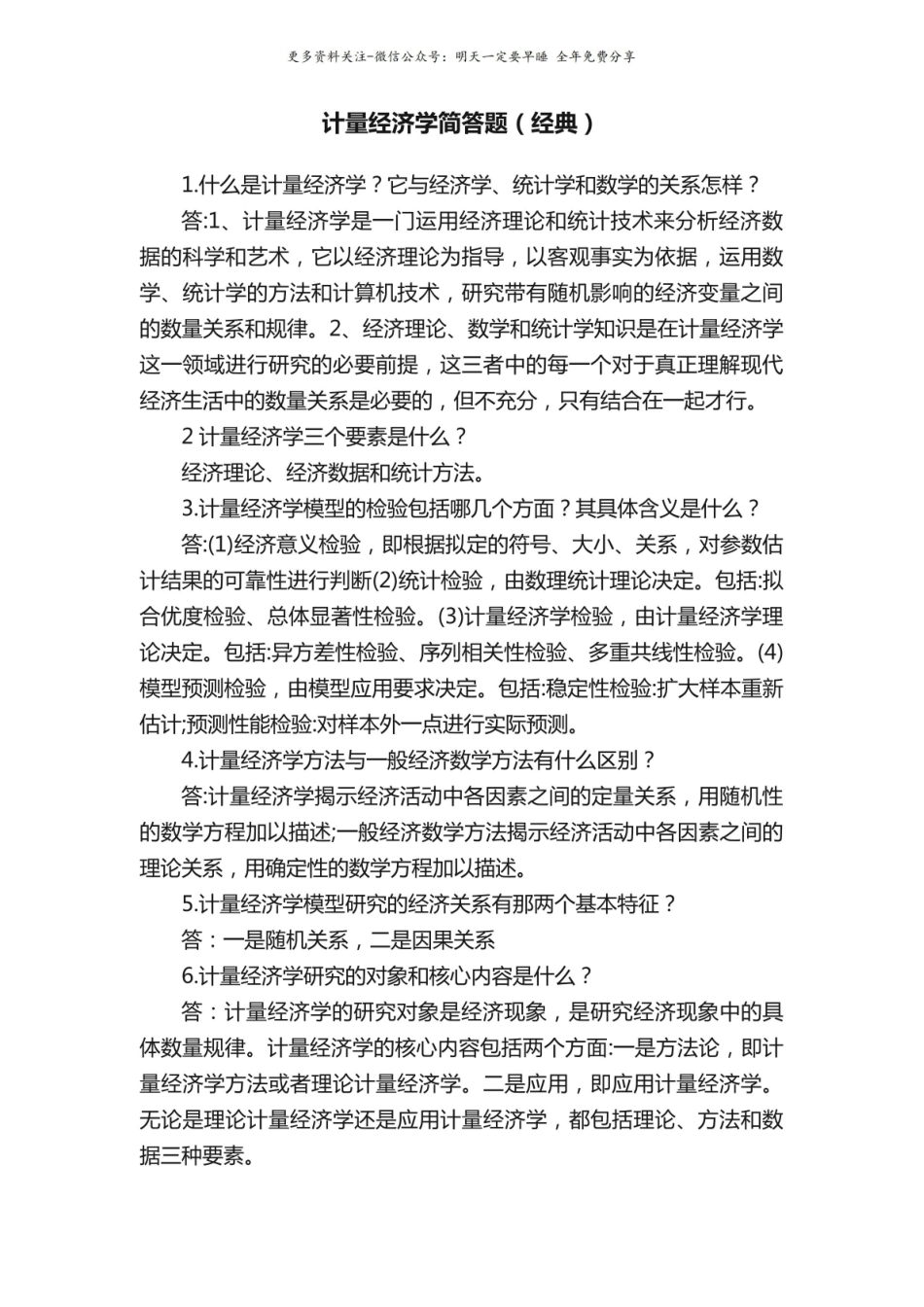 计量经济学简答题(经典).pdf_第1页