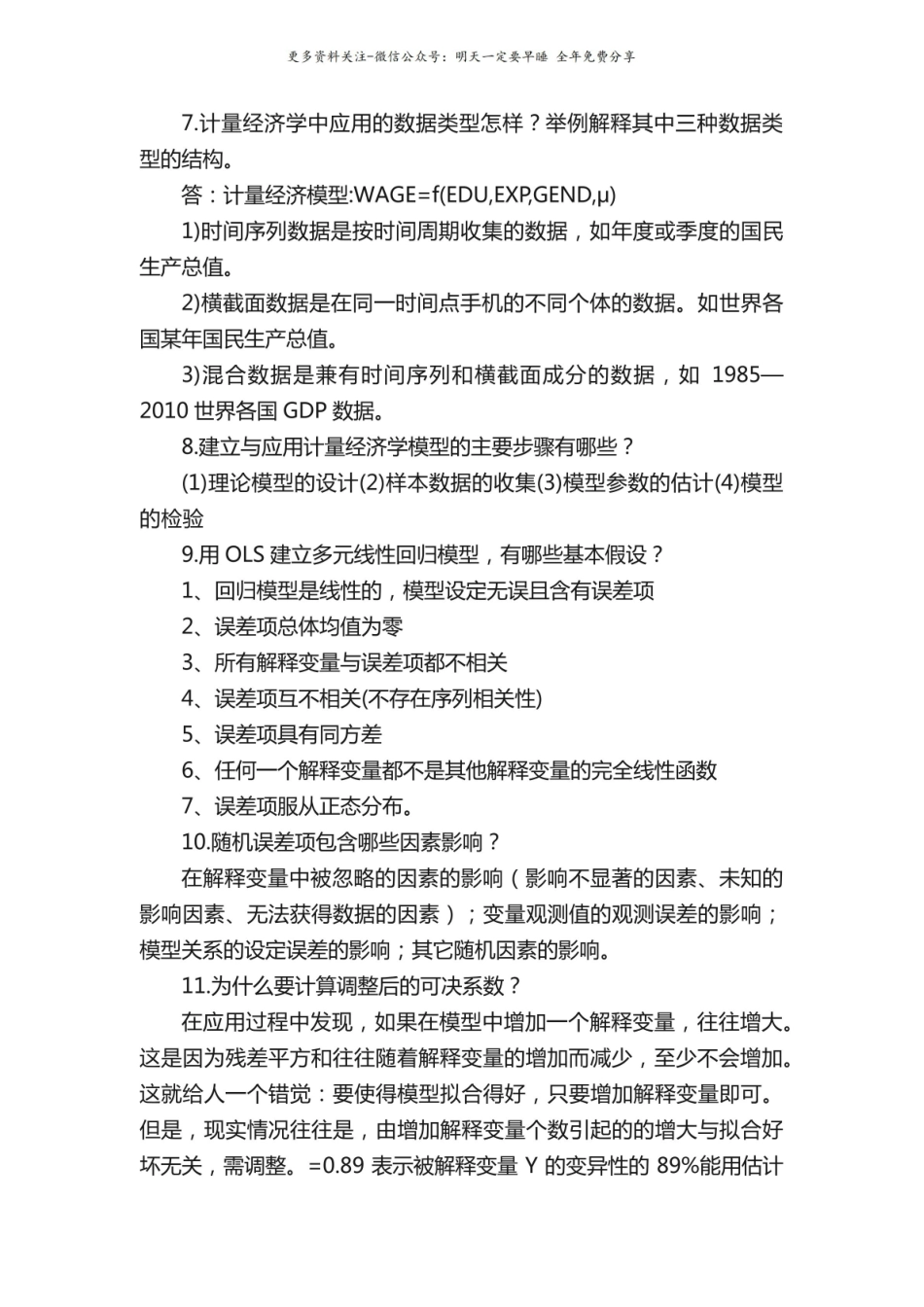 计量经济学简答题(经典).pdf_第2页