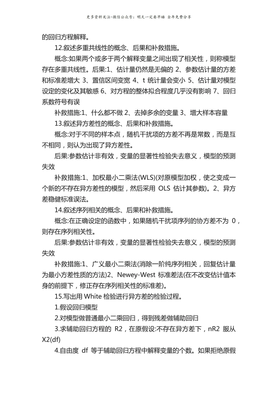 计量经济学简答题(经典).pdf_第3页
