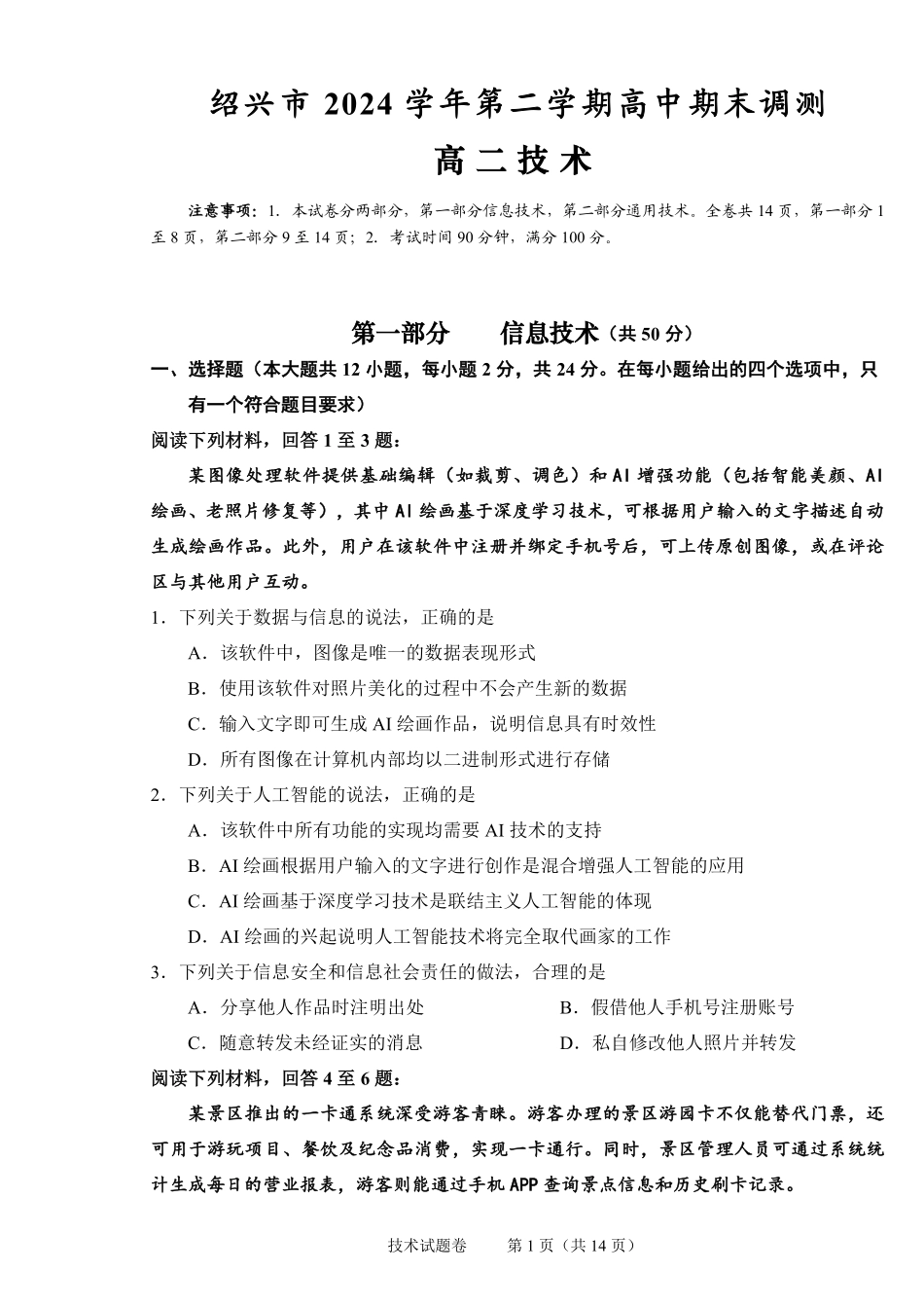 技术试题卷｜2506绍兴高二下期末统考【高一下期末考】浙江省绍兴市2024学年第二学期高中高二年级期末调测（6.25-6.27）.pdf_第1页