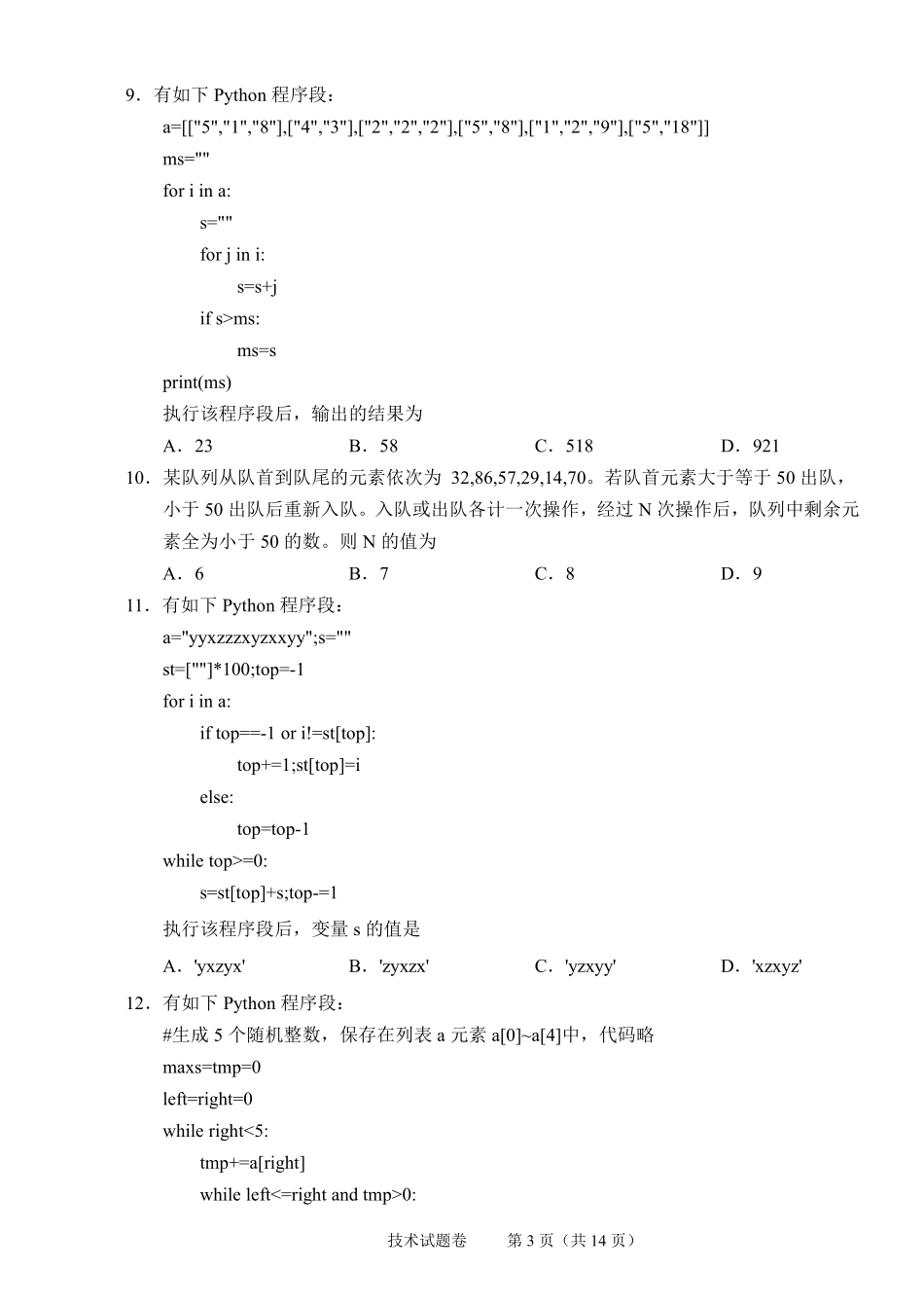 技术试题卷｜2506绍兴高二下期末统考【高一下期末考】浙江省绍兴市2024学年第二学期高中高二年级期末调测（6.25-6.27）.pdf_第3页
