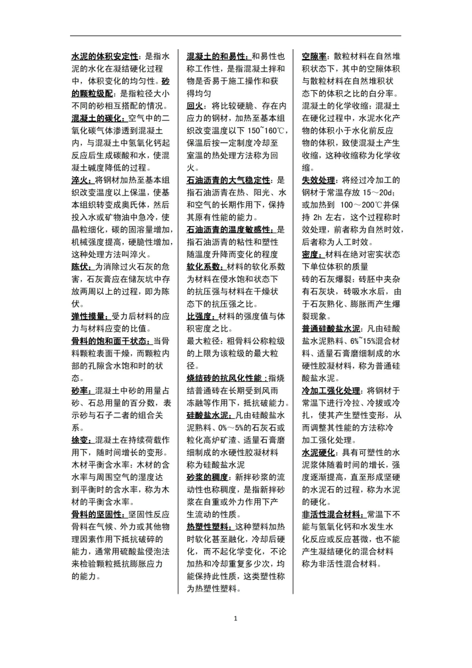 建筑材料与检测-名词解释2.pdf_第1页