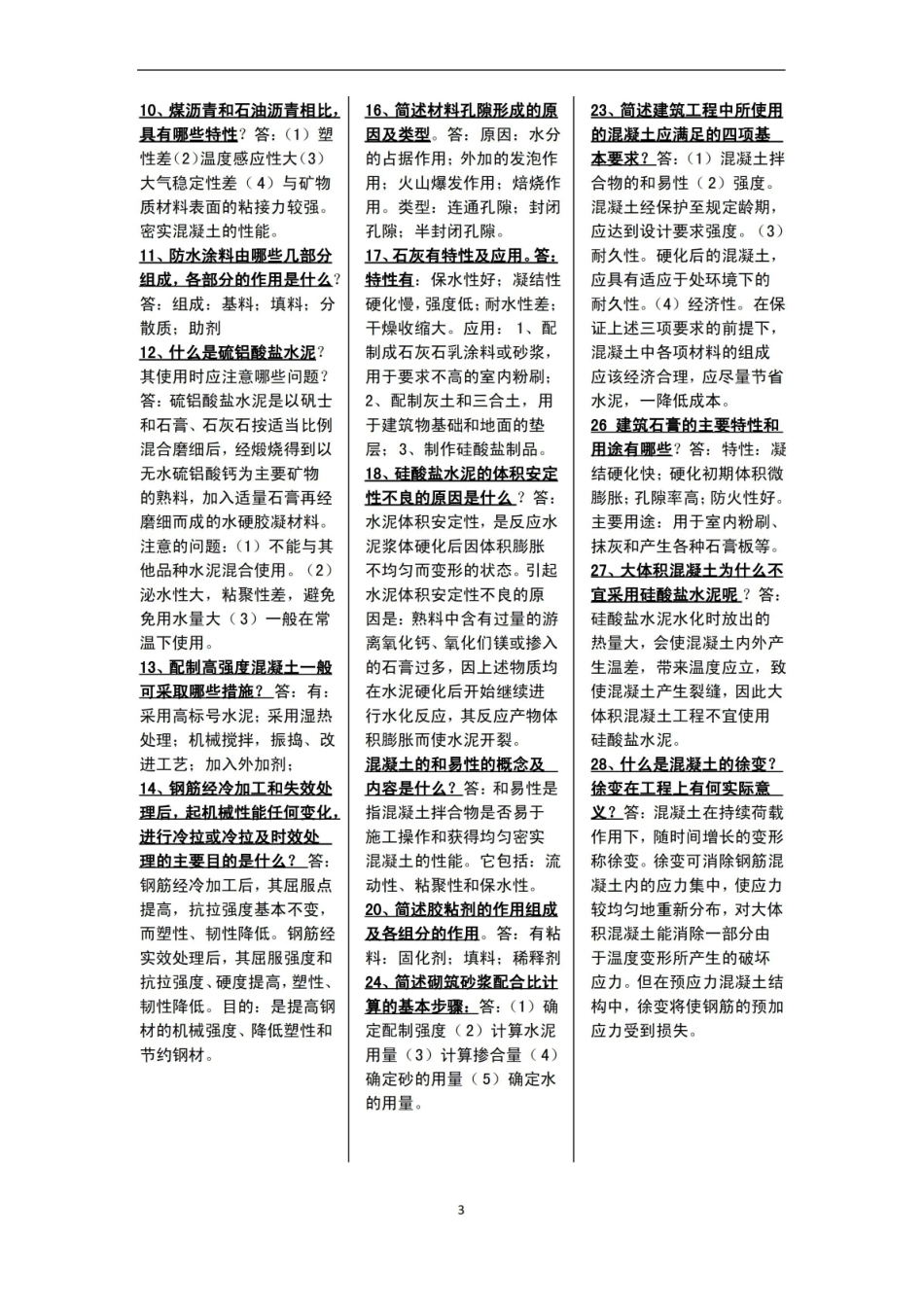 建筑材料与检测-名词解释2.pdf_第3页