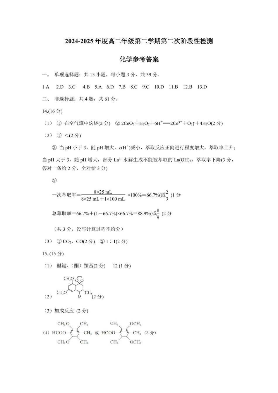 江苏省连云港市灌云县等2地2024-2025学年高二下学期6月月考化学参考答案.pdf_第1页