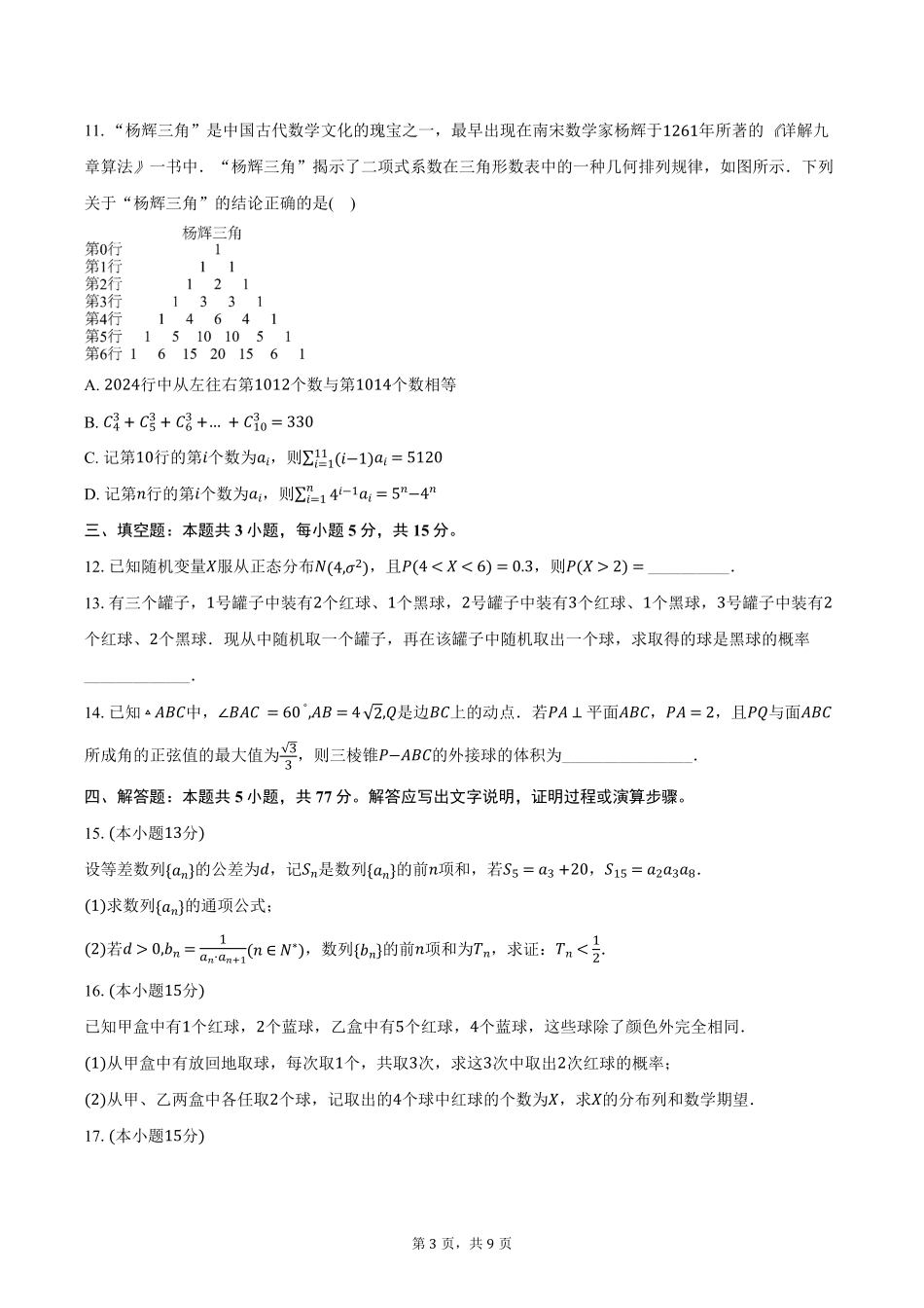 江苏省连云港市灌云县等2地2024-2025学年高二下学期6月月考数学试卷(含答案).pdf_第3页