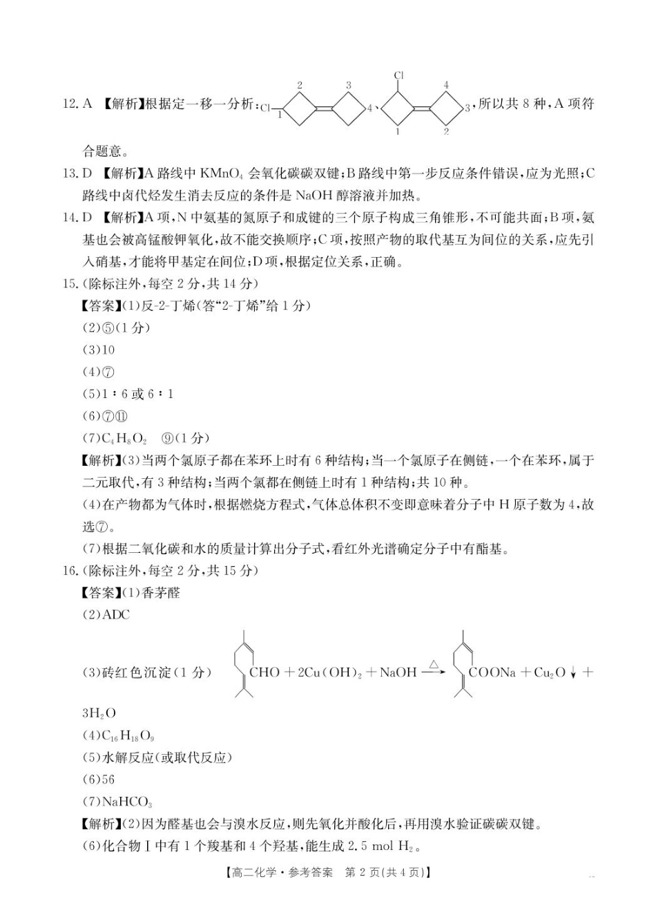 江西三新协同教研共同体2025年高二下学期5月联考化学答案.pdf_第2页